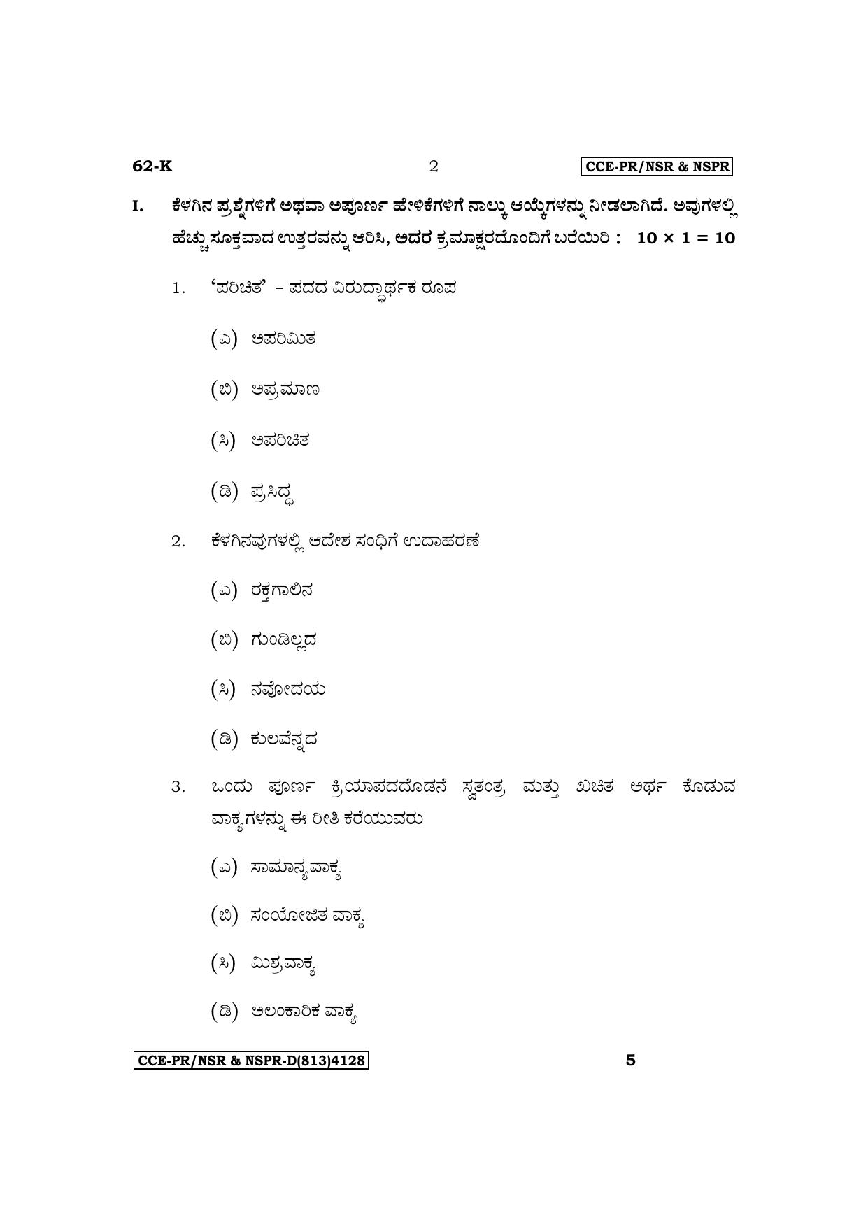 Karnataka SSLC Third Language Kannada Supplementary Exam Question Paper 2023 (D Version) - Page 2