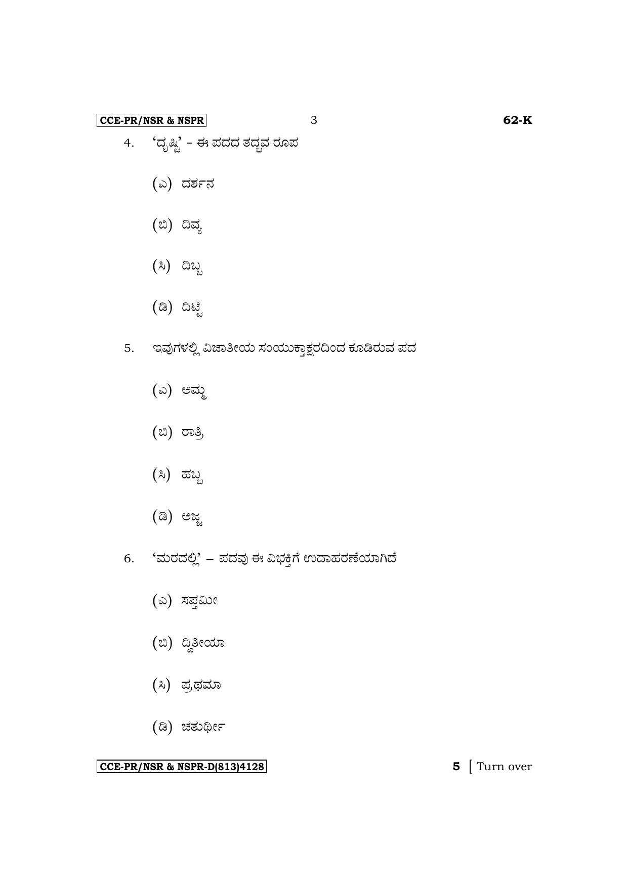 Karnataka SSLC Third Language Kannada Supplementary Exam Question Paper 2023 (D Version) - Page 3