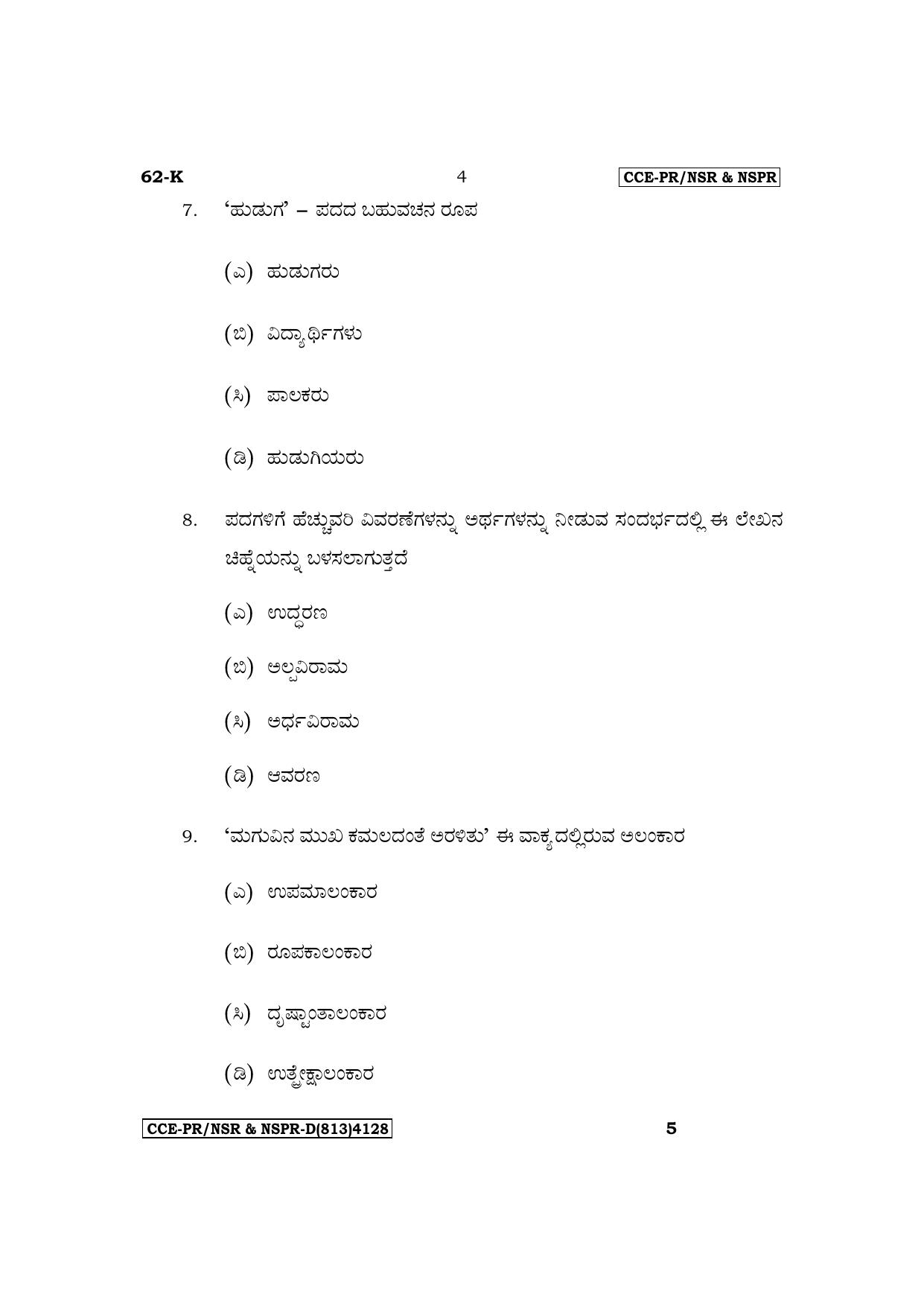Karnataka SSLC Third Language Kannada Supplementary Exam Question Paper 2023 (D Version) - Page 4