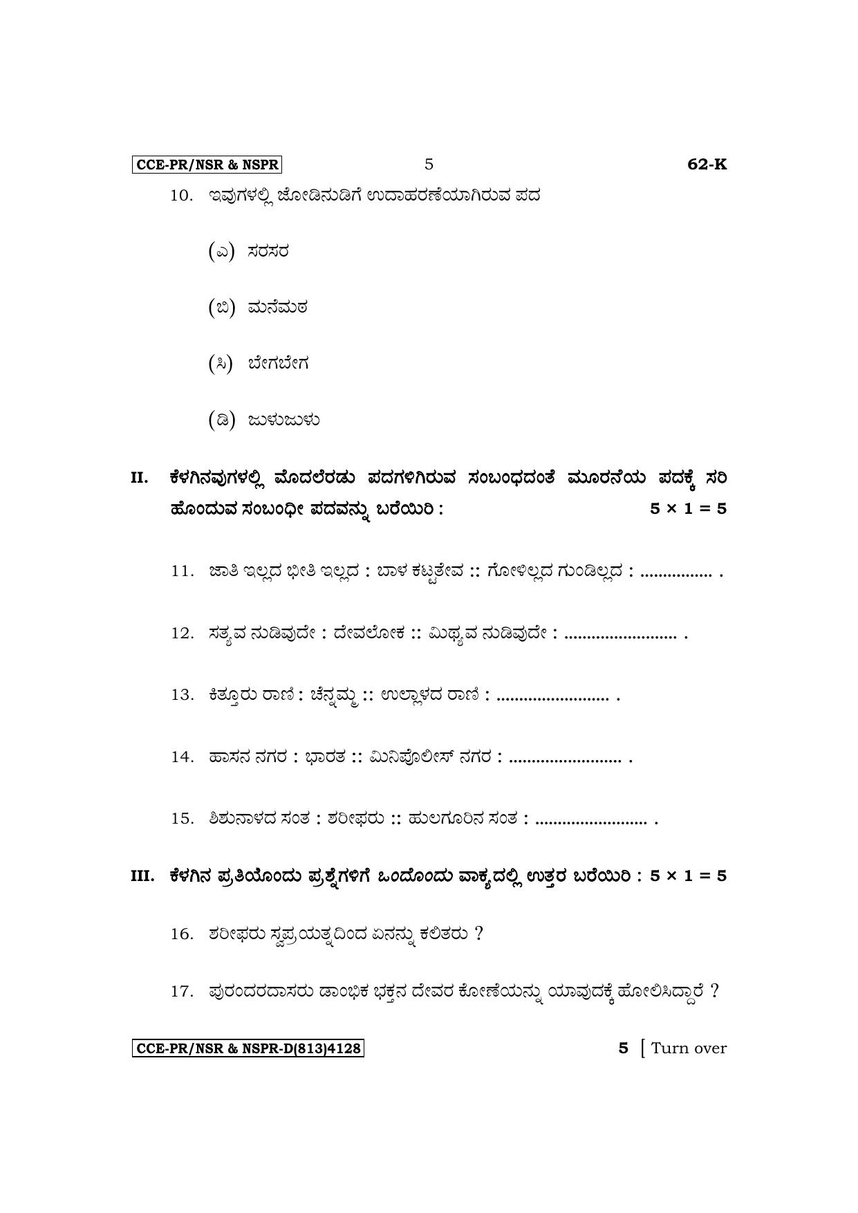 Karnataka SSLC Third Language Kannada Supplementary Exam Question Paper 2023 (D Version) - Page 5