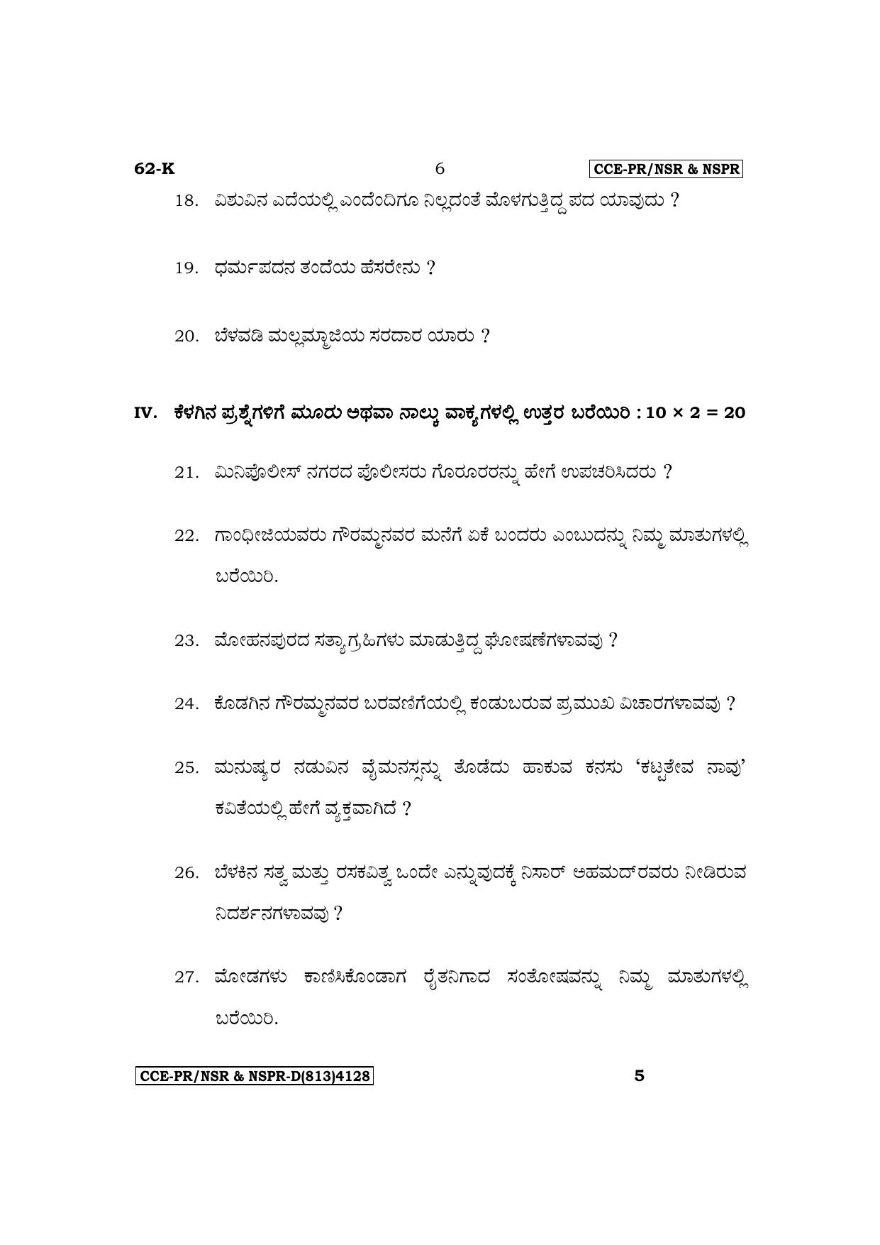Karnataka SSLC Third Language Kannada Supplementary Exam Question Paper 2023 (D Version) - Page 6