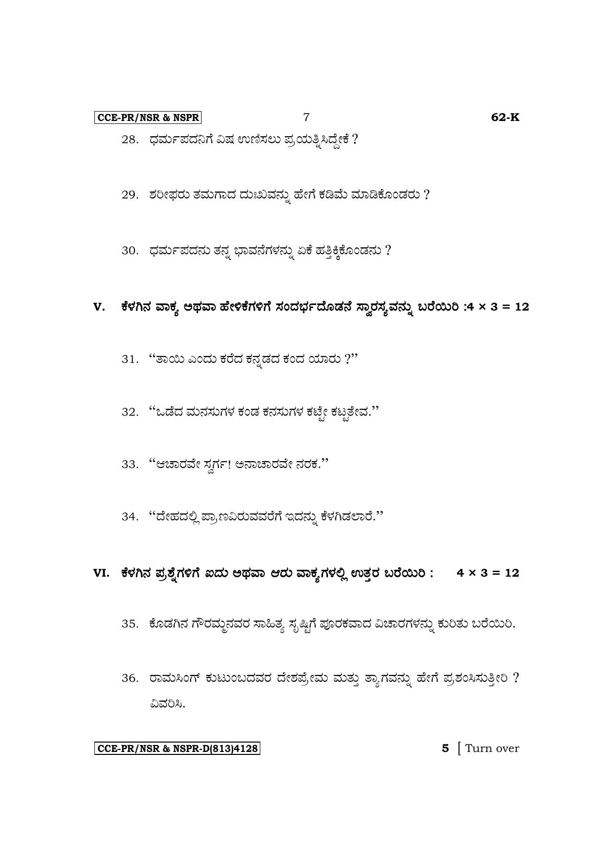 Karnataka SSLC Third Language Kannada Supplementary Exam Question Paper 2023 (D Version) - Page 7