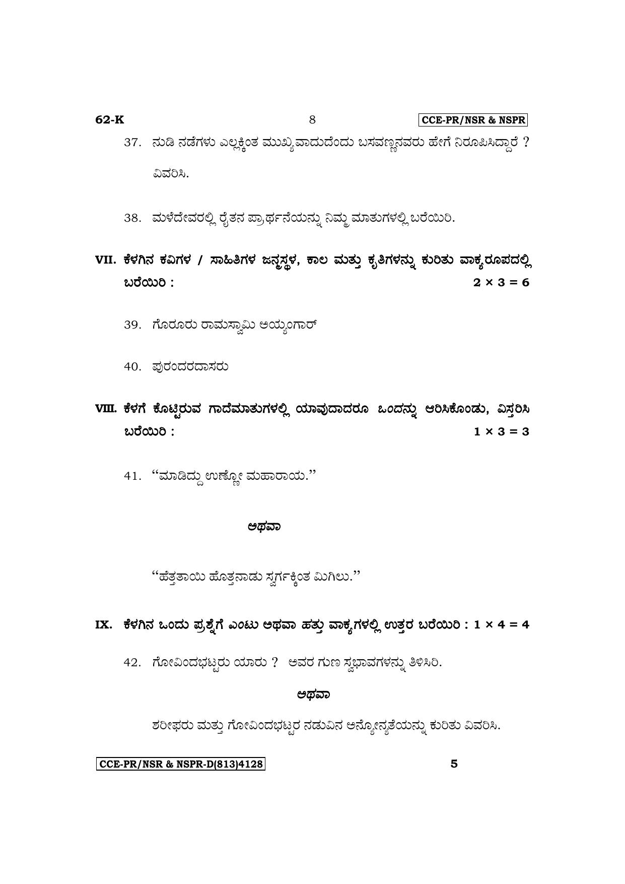Karnataka SSLC Third Language Kannada Supplementary Exam Question Paper 2023 (D Version) - Page 8