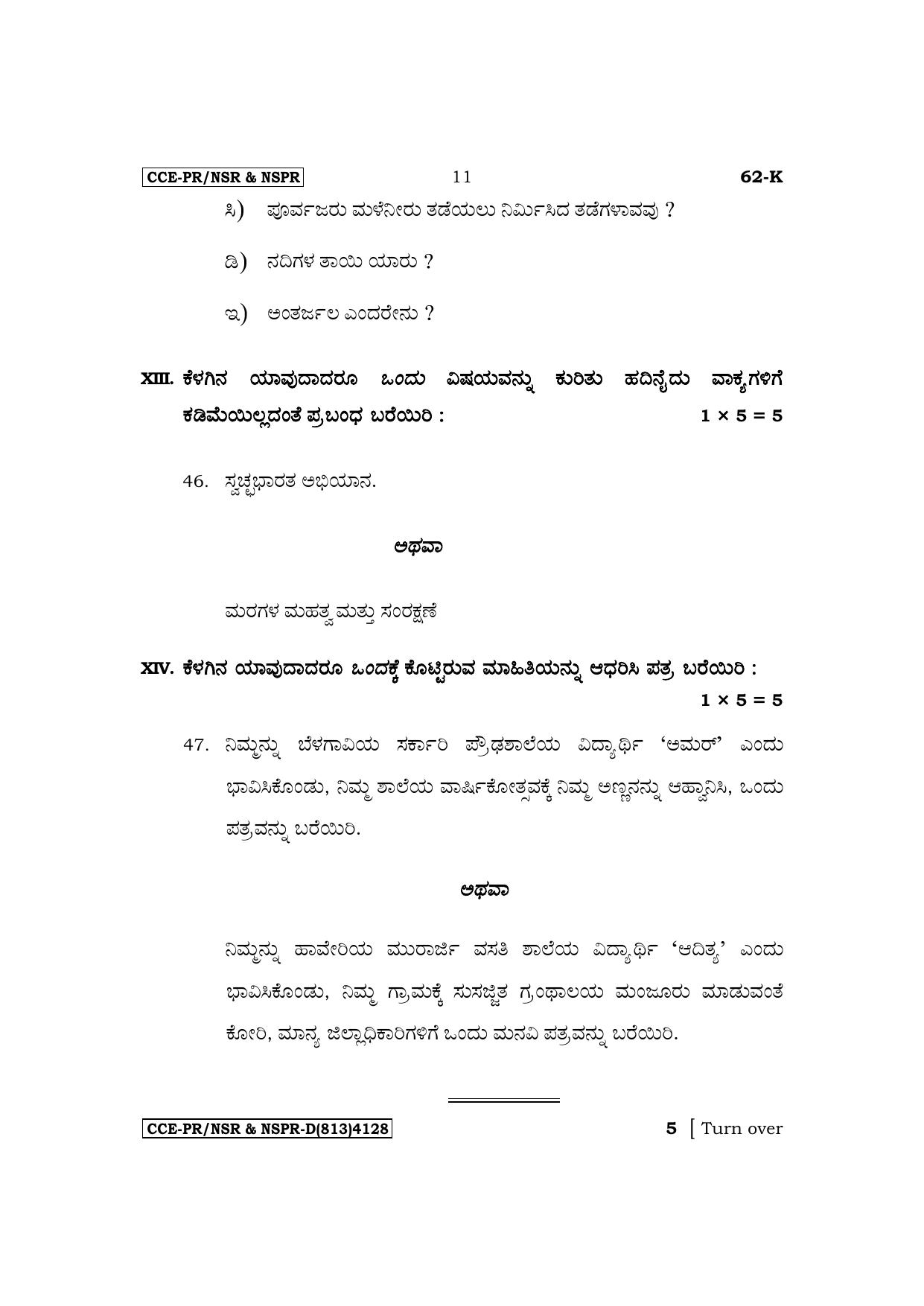 Karnataka SSLC Third Language Kannada Supplementary Exam Question Paper 2023 (D Version) - Page 11