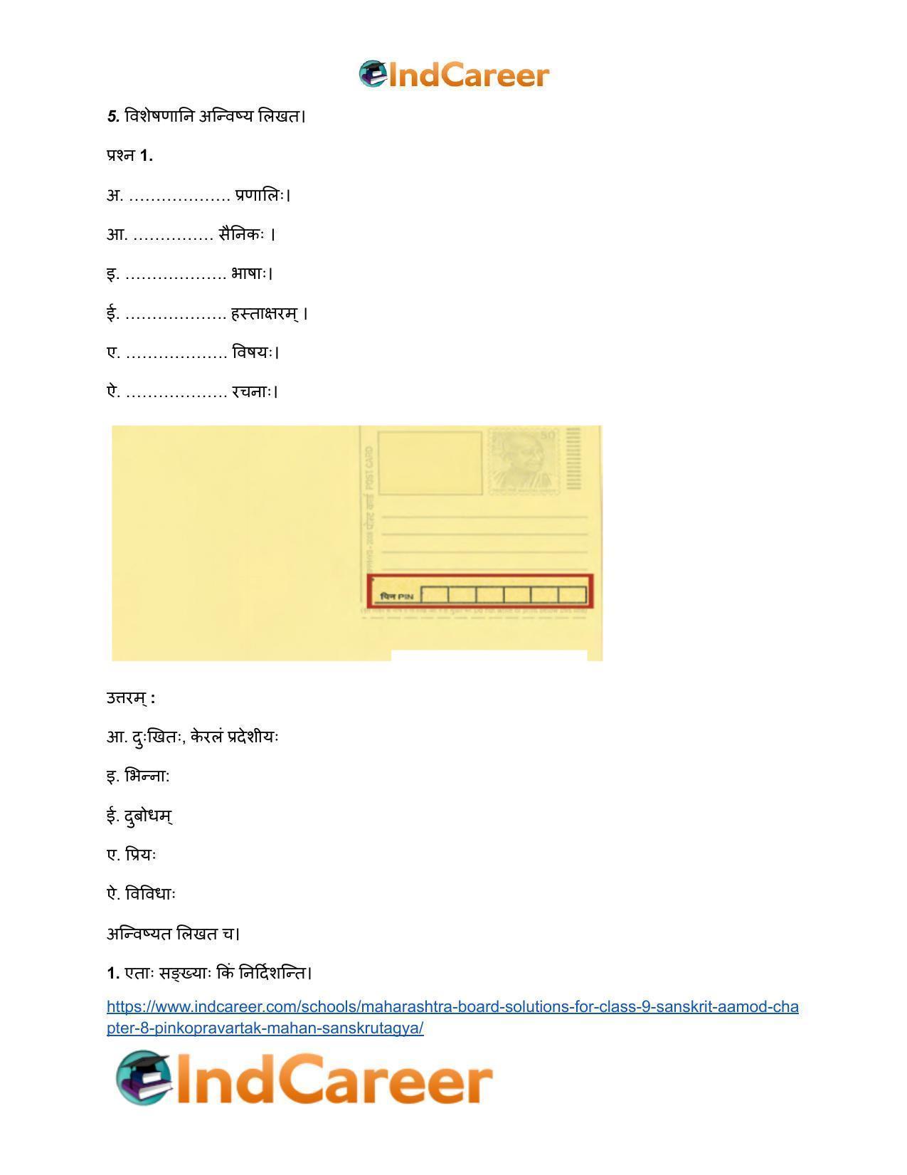 Maharashtra Board Solutions for Class 9- Sanskrit Aamod: Chapter 8- पिनकोड्प्रवर्तकः महान् संस्कृतज्ञः - Page 6