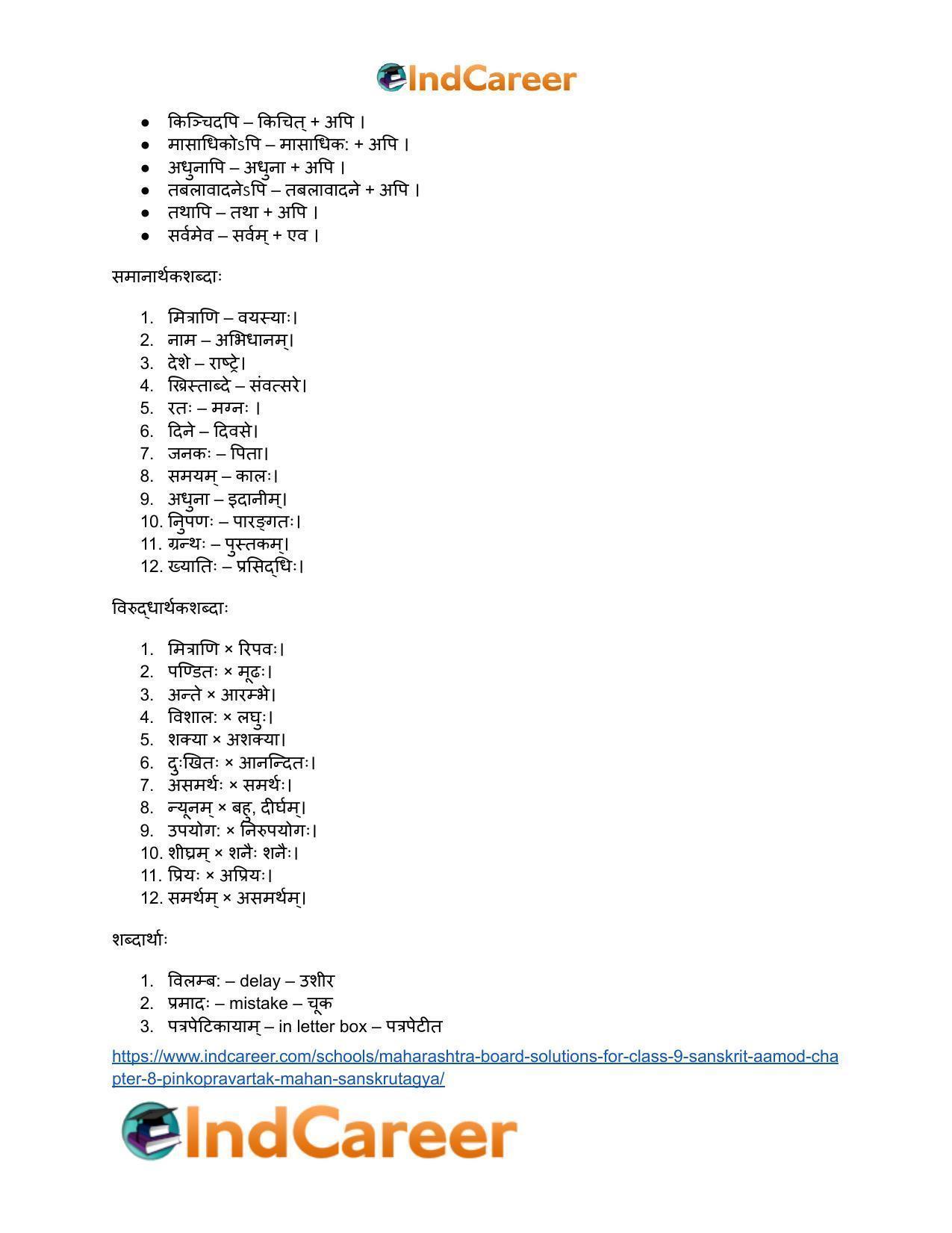 Maharashtra Board Solutions for Class 9- Sanskrit Aamod: Chapter 8- पिनकोड्प्रवर्तकः महान् संस्कृतज्ञः - Page 17