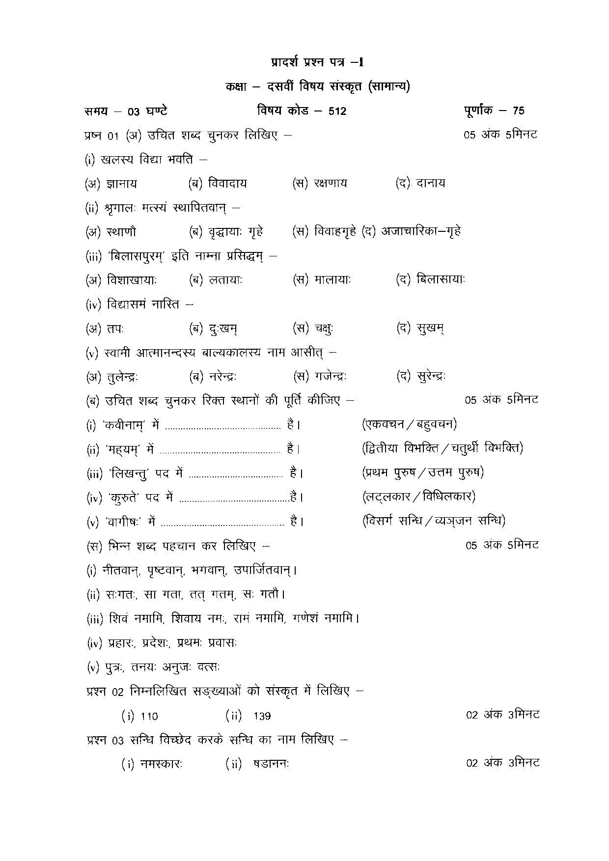 CGBSE Class 10 Sample Paper for Sanskrit (512) (old) - Page 1