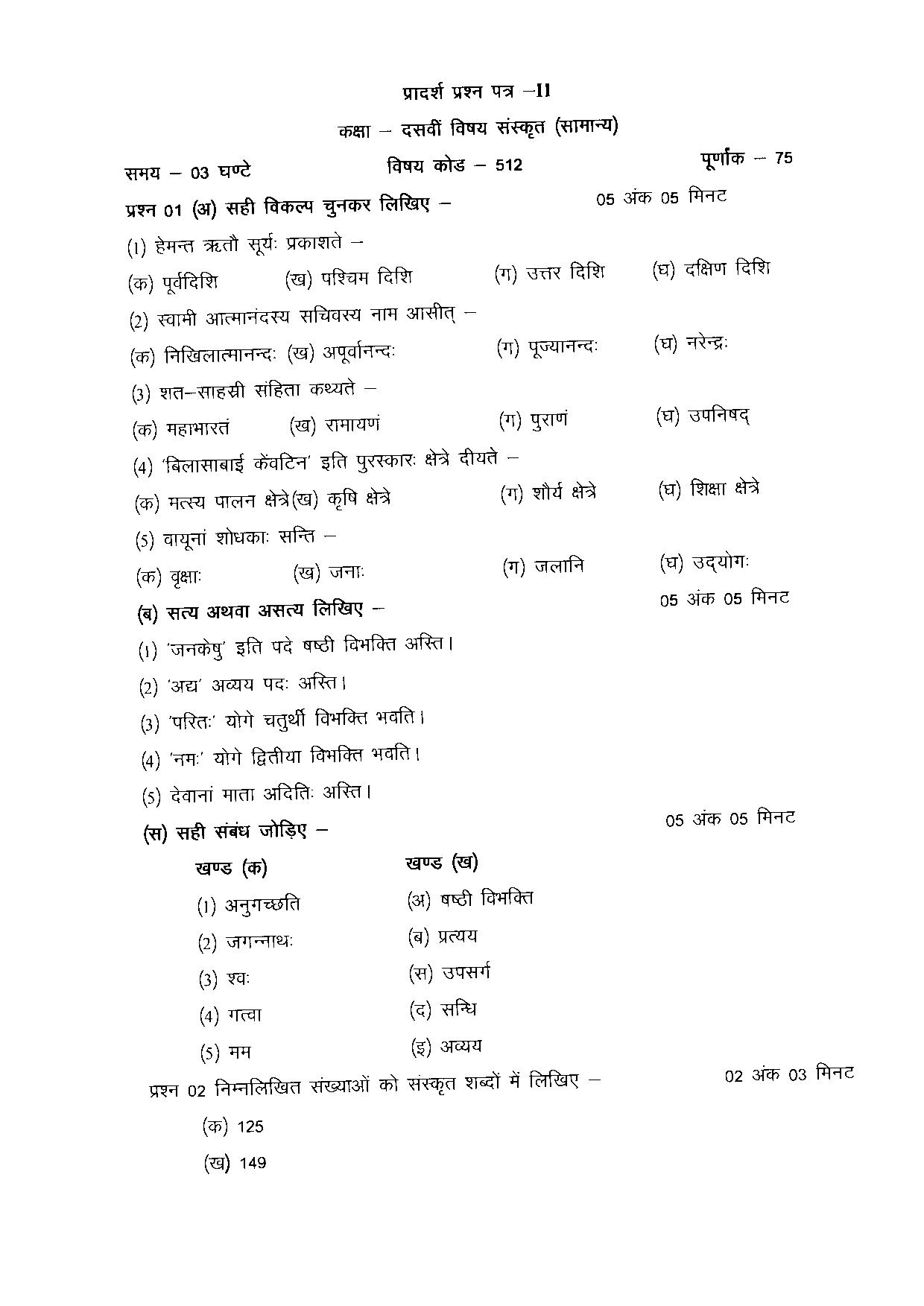 CGBSE Class 10 Sample Paper for Sanskrit (512) (old) - Page 6
