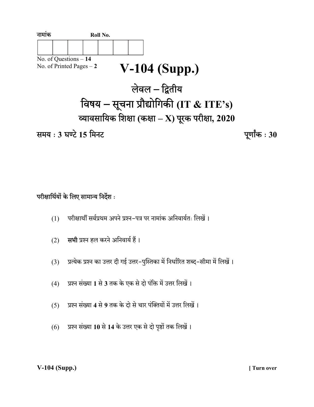 RBSE 2020 Class 10 Information Technology (Vocational) Supplementary Question Paper - Page 1