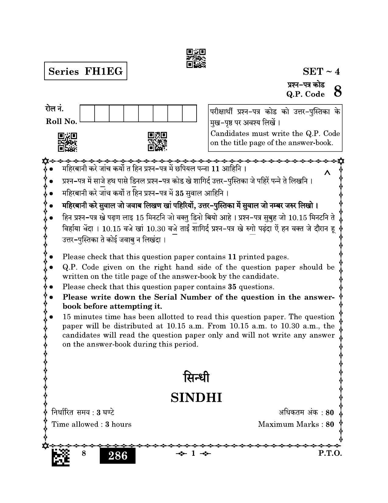 CBSE Class 12 8_Sindhi 2023 Question Paper - Page 1