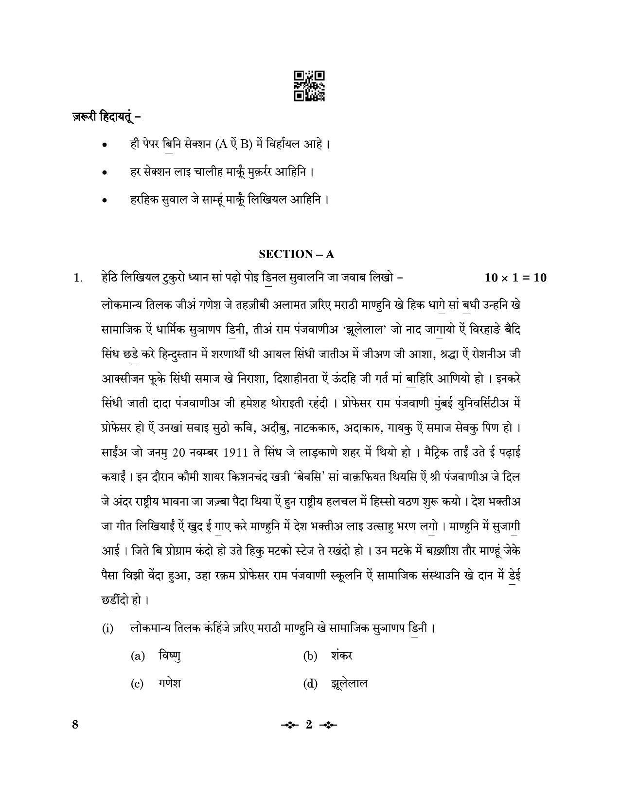 CBSE Class 12 8_Sindhi 2023 Question Paper - Page 2