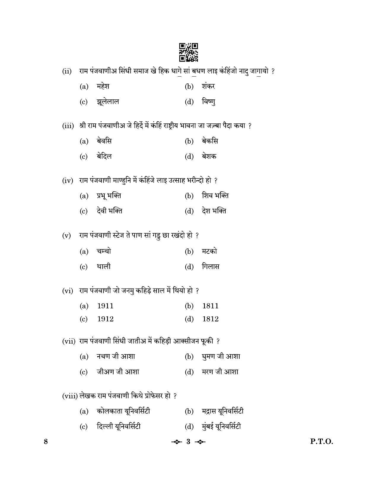CBSE Class 12 8_Sindhi 2023 Question Paper - Page 3