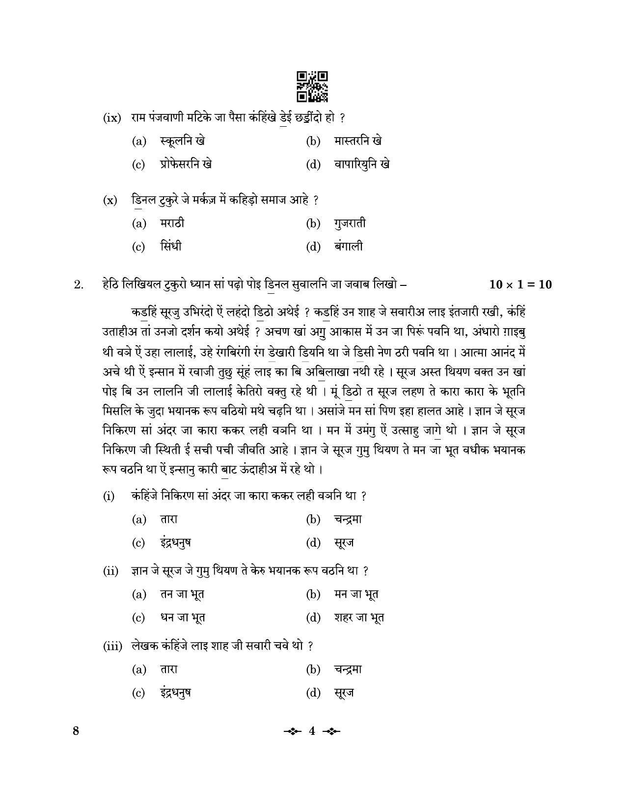 CBSE Class 12 8_Sindhi 2023 Question Paper - Page 4