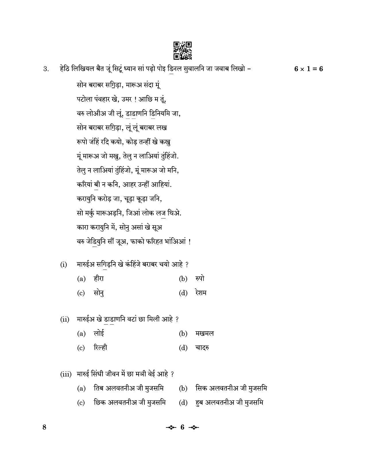 CBSE Class 12 8_Sindhi 2023 Question Paper - Page 6