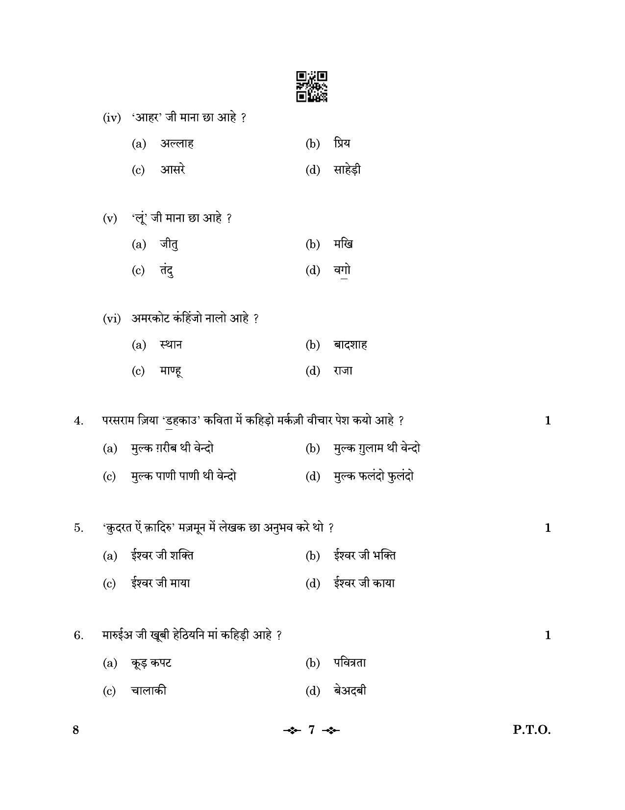 CBSE Class 12 8_Sindhi 2023 Question Paper - Page 7