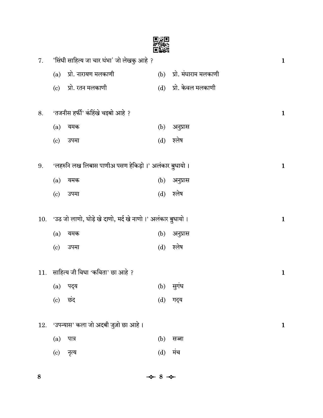 CBSE Class 12 8_Sindhi 2023 Question Paper - Page 8