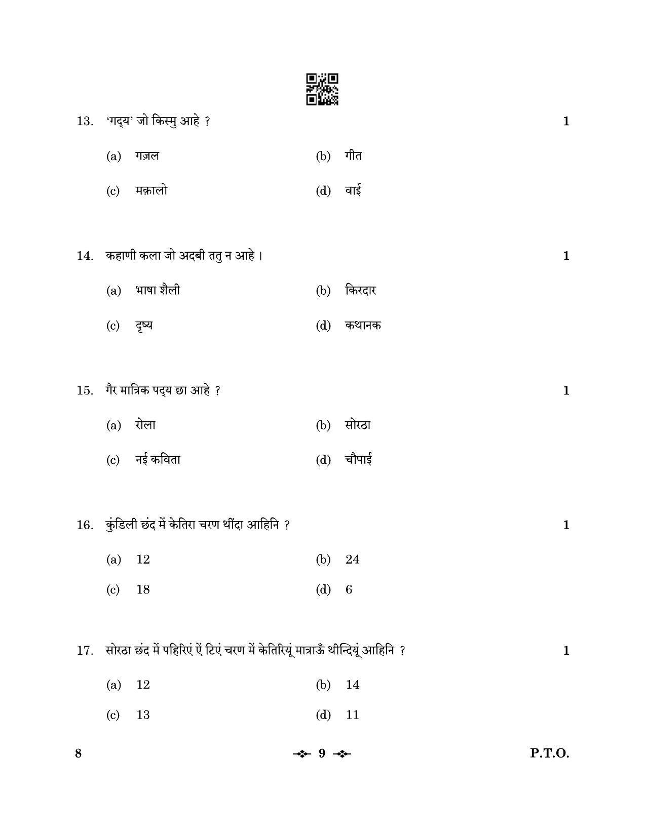 CBSE Class 12 8_Sindhi 2023 Question Paper - Page 9