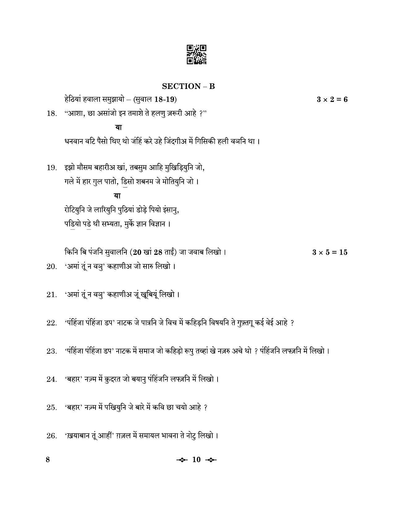 CBSE Class 12 8_Sindhi 2023 Question Paper - Page 10