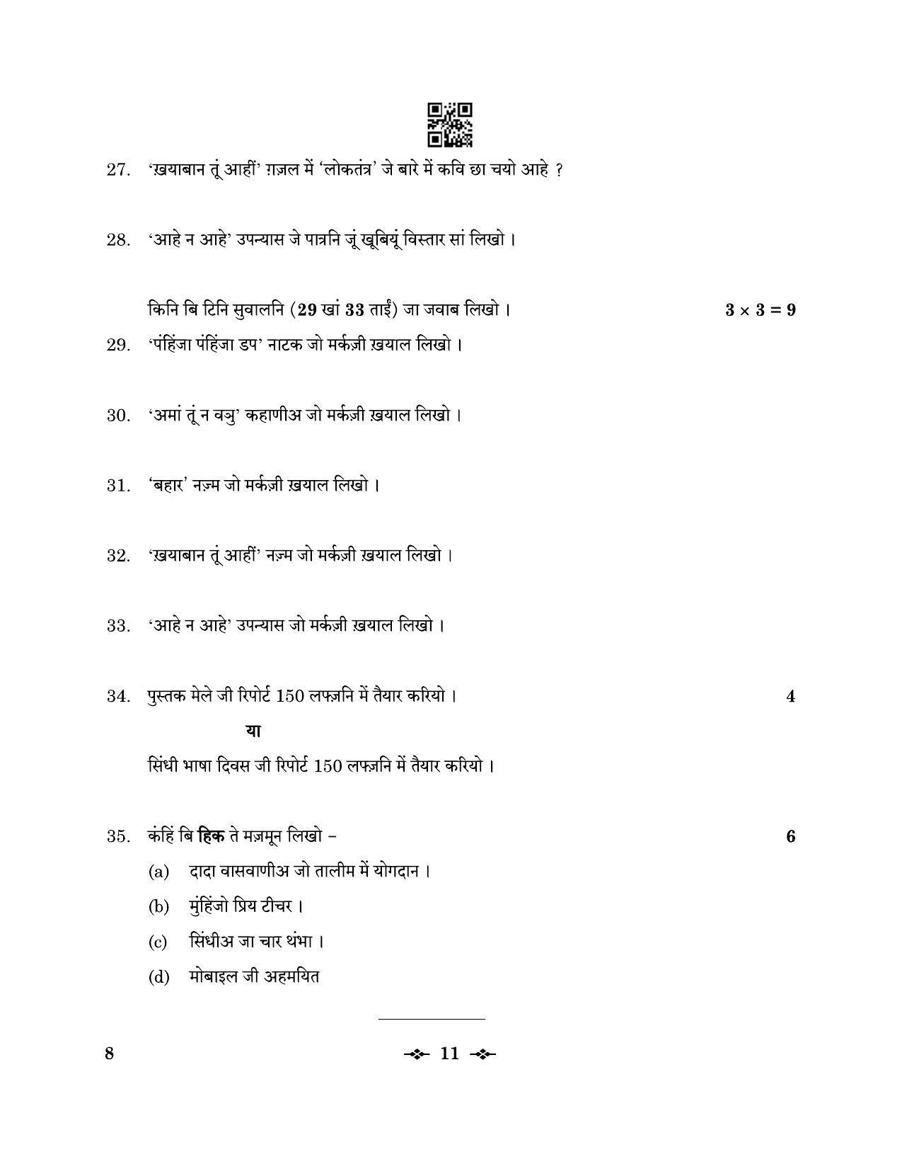 CBSE Class 12 8_Sindhi 2023 Question Paper - Page 11
