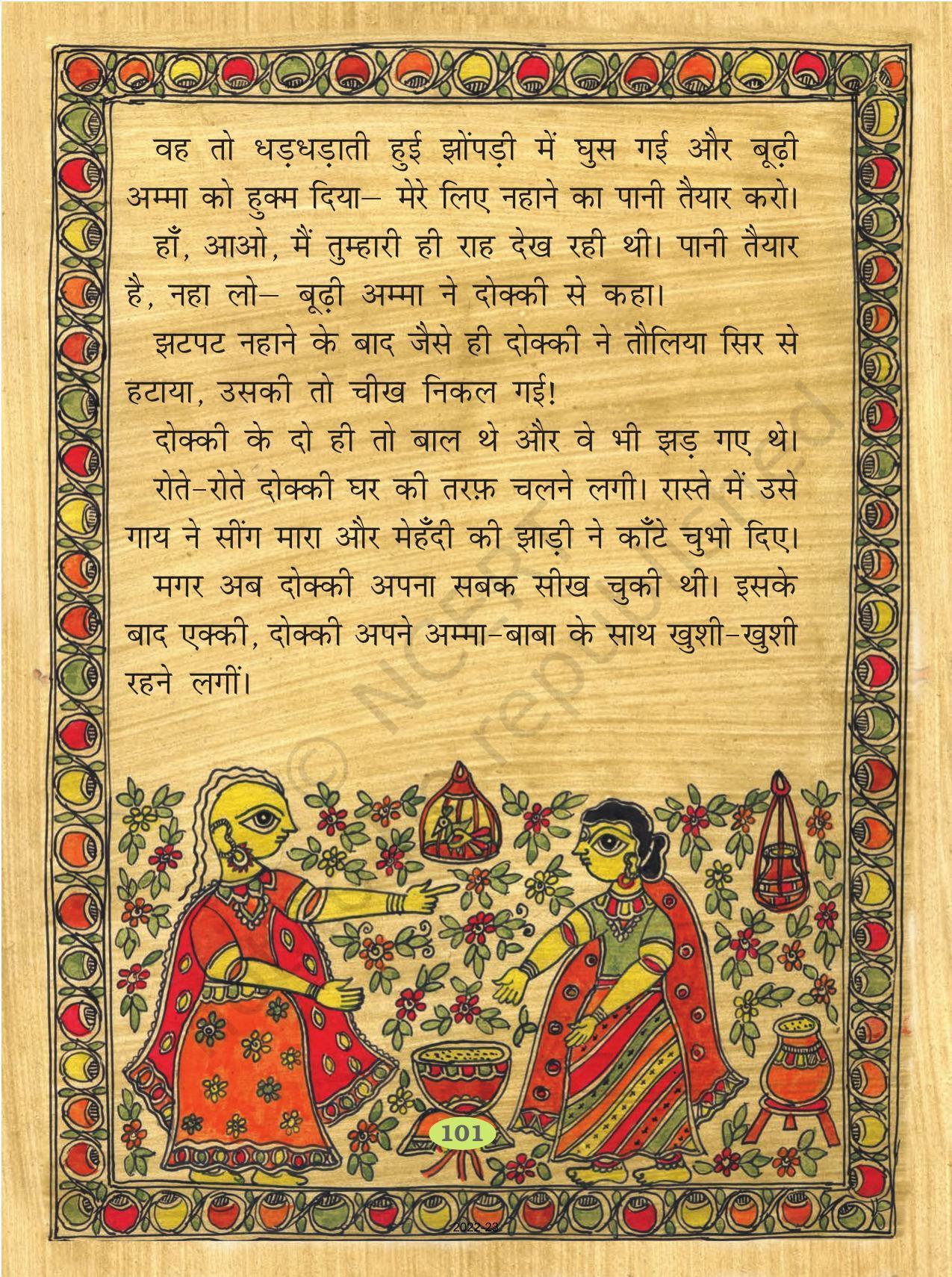 NCERT Book for Class 2 Hindi :Chapter 15-एक्की-दोक्की - Page 6