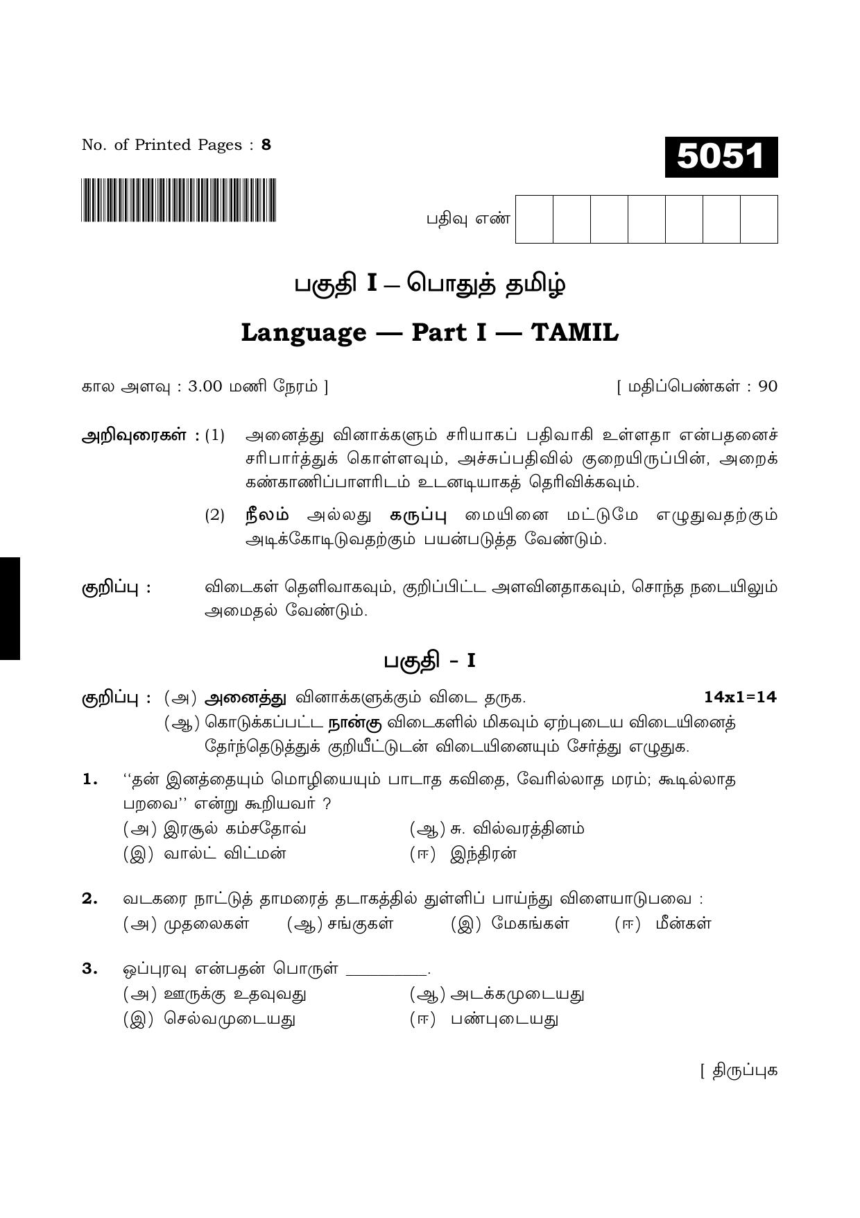 TN Class 11 2021 Question Papers (All Subjects) - Page 1