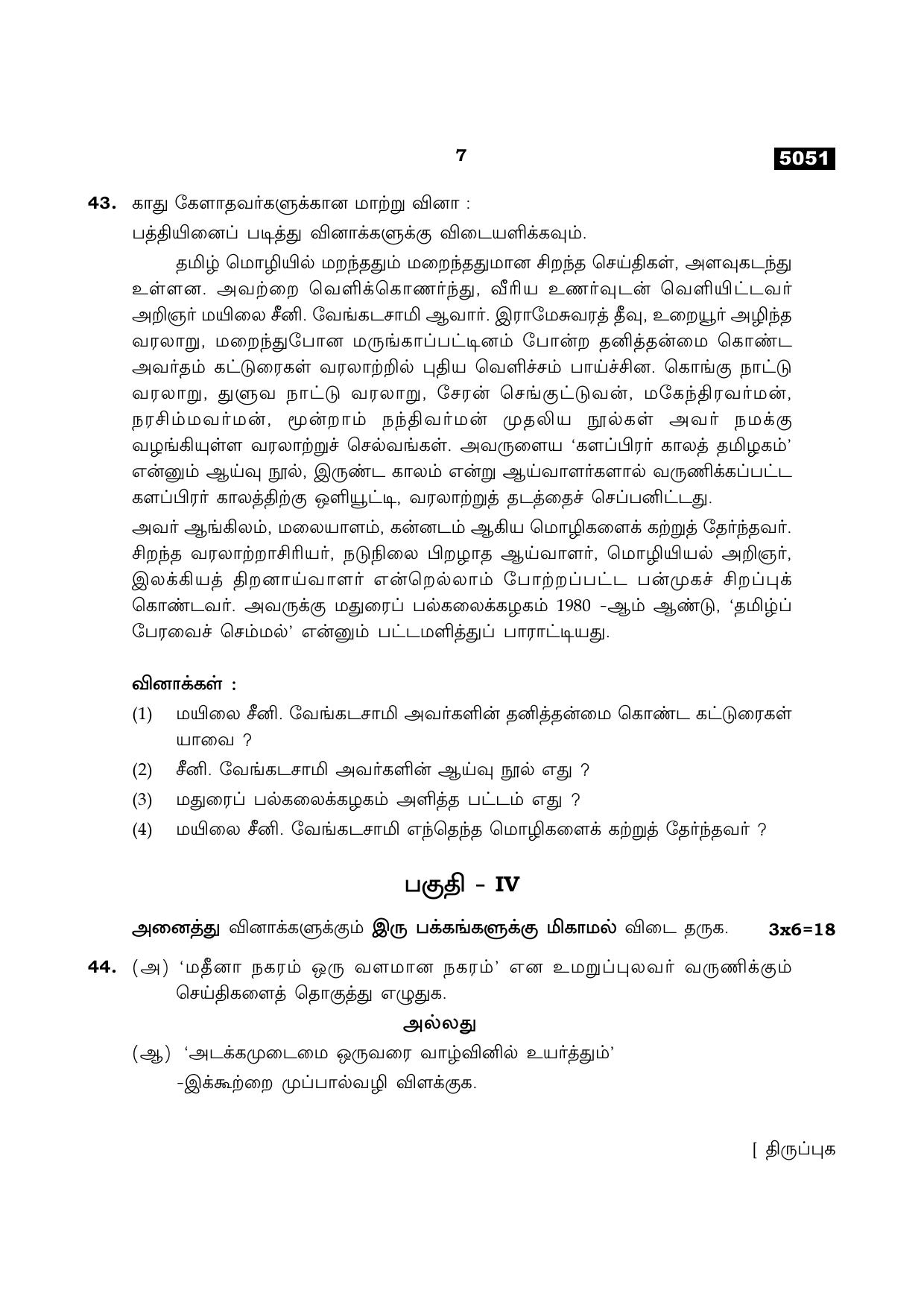 TN Class 11 2021 Question Papers (All Subjects) - Page 7
