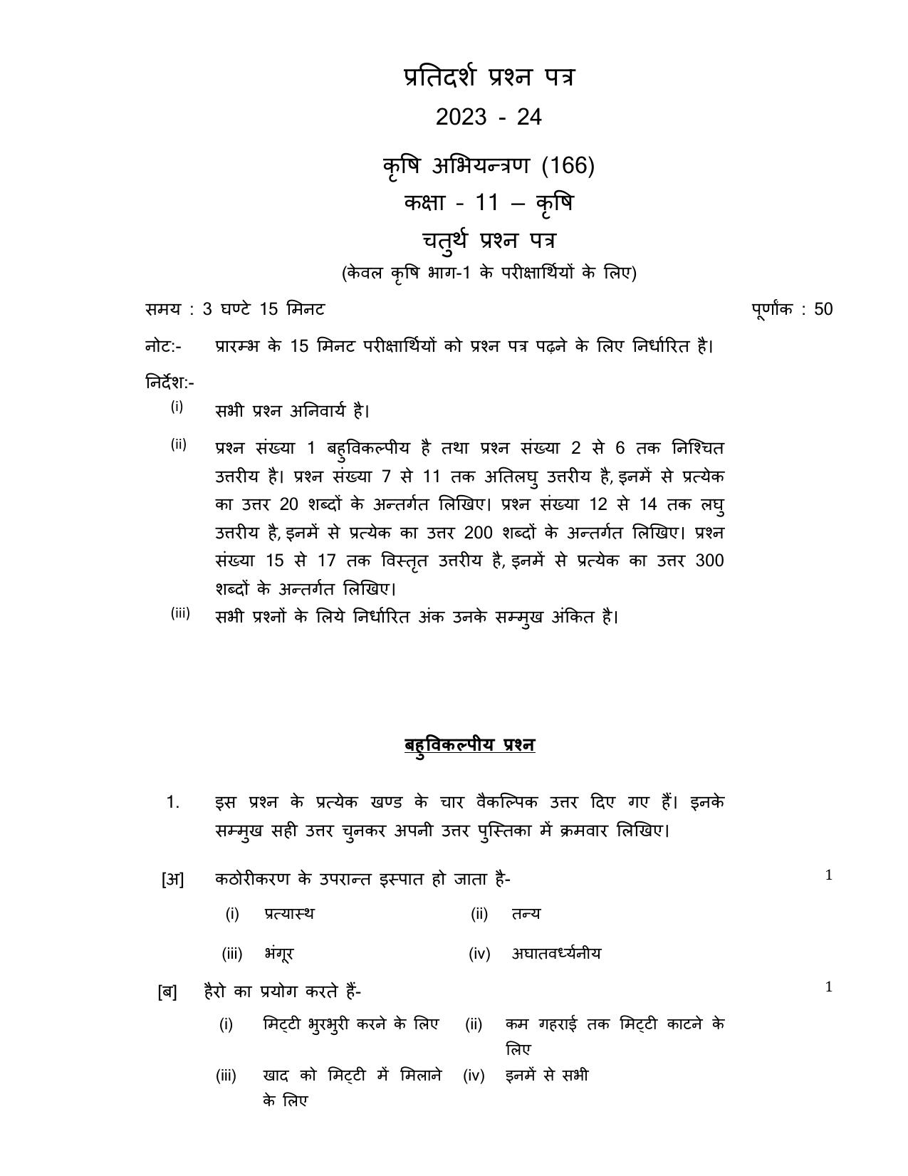 UP Board Class 11 Krishi Abhiyantrant Model Papers 2024 - Page 1