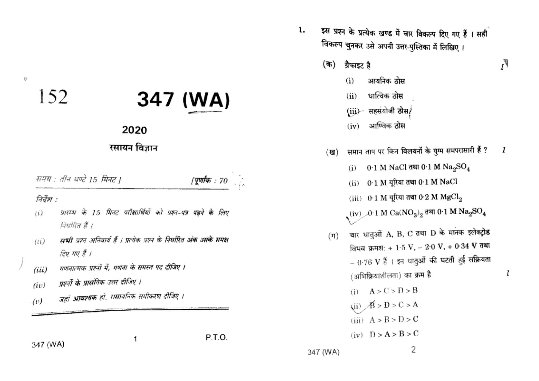 UP Board Previous Year Question Paper Class 12 Rasayan Vigyan (347 WA) – 2020 - Page 1
