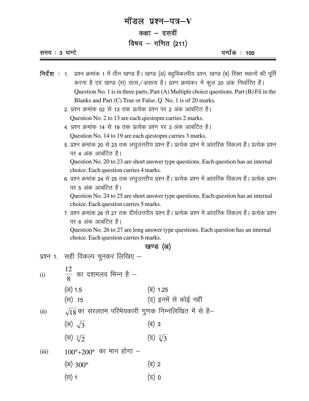 CGSOS Class 10th Model Question Paper - Mathematics - V - Page 1