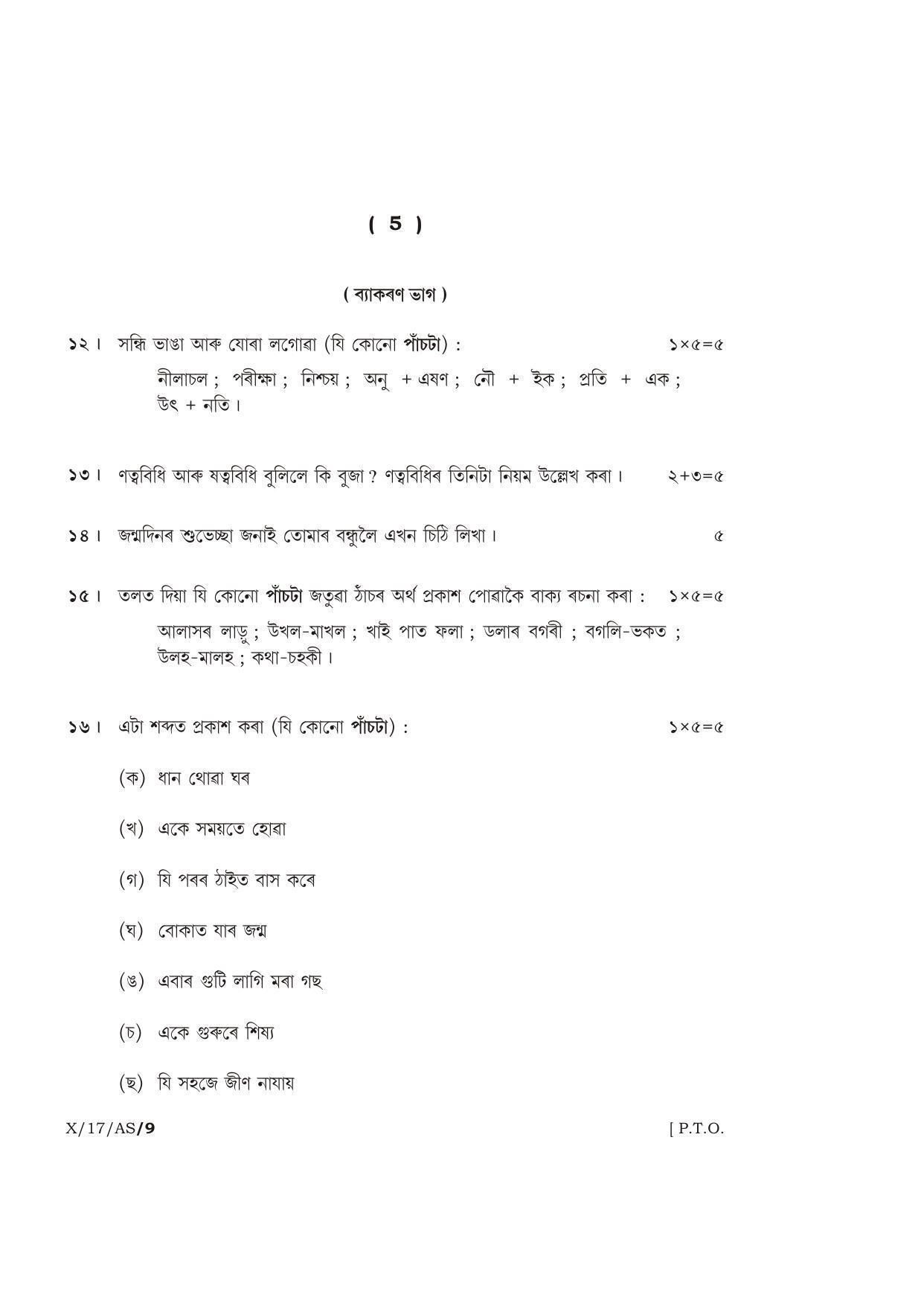 Meghalaya Board (MBOSE) Class 10 ASSAMESE 2017 Question Paper - Page 5
