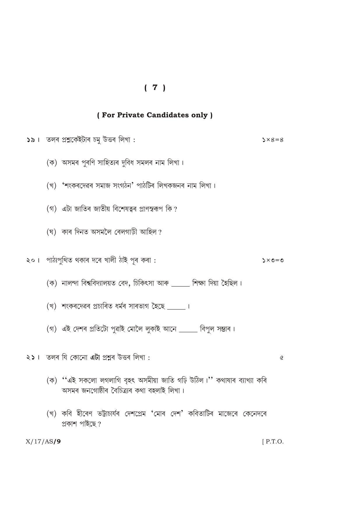 Meghalaya Board (MBOSE) Class 10 ASSAMESE 2017 Question Paper - Page 7