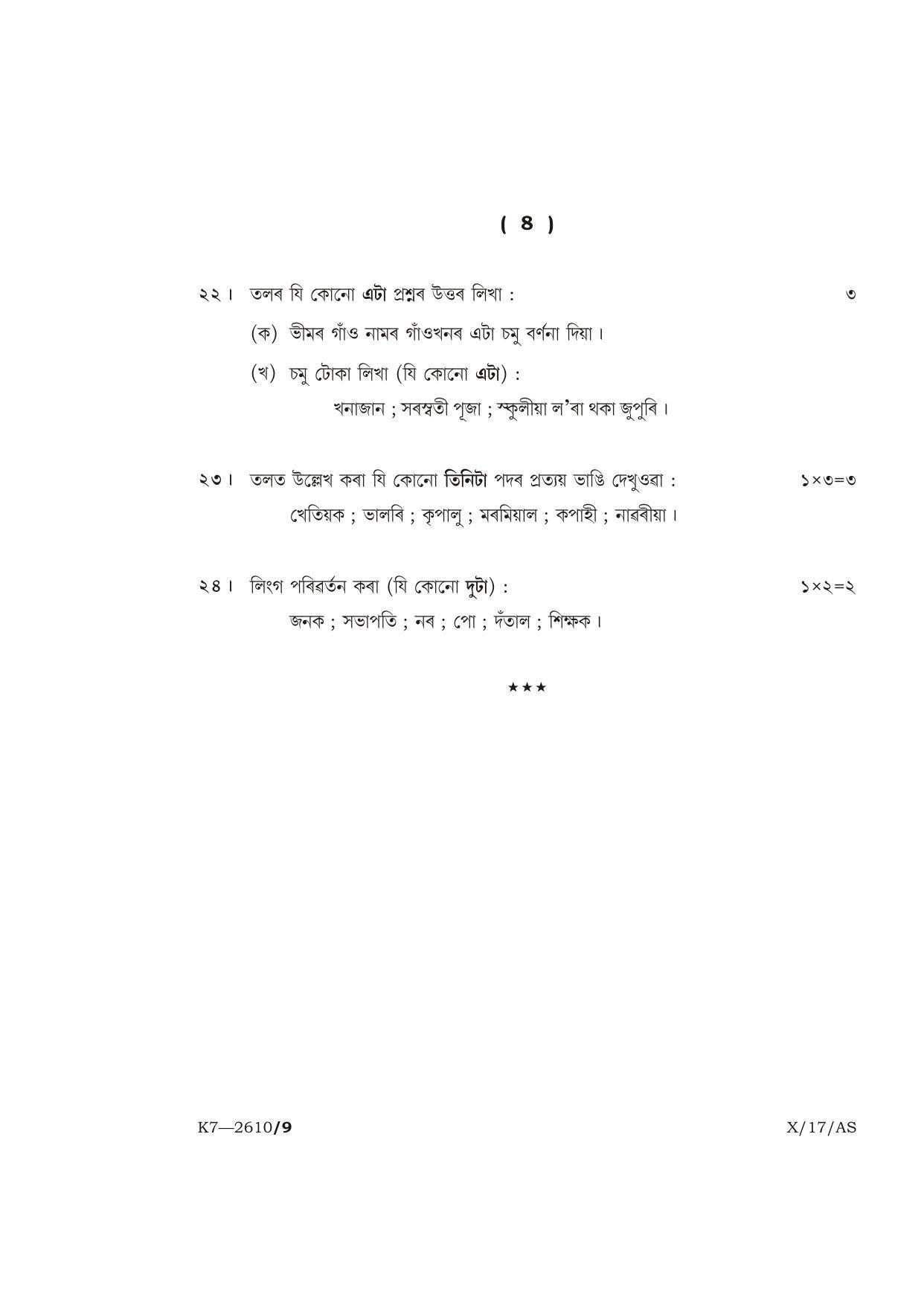 Meghalaya Board (MBOSE) Class 10 ASSAMESE 2017 Question Paper - Page 8