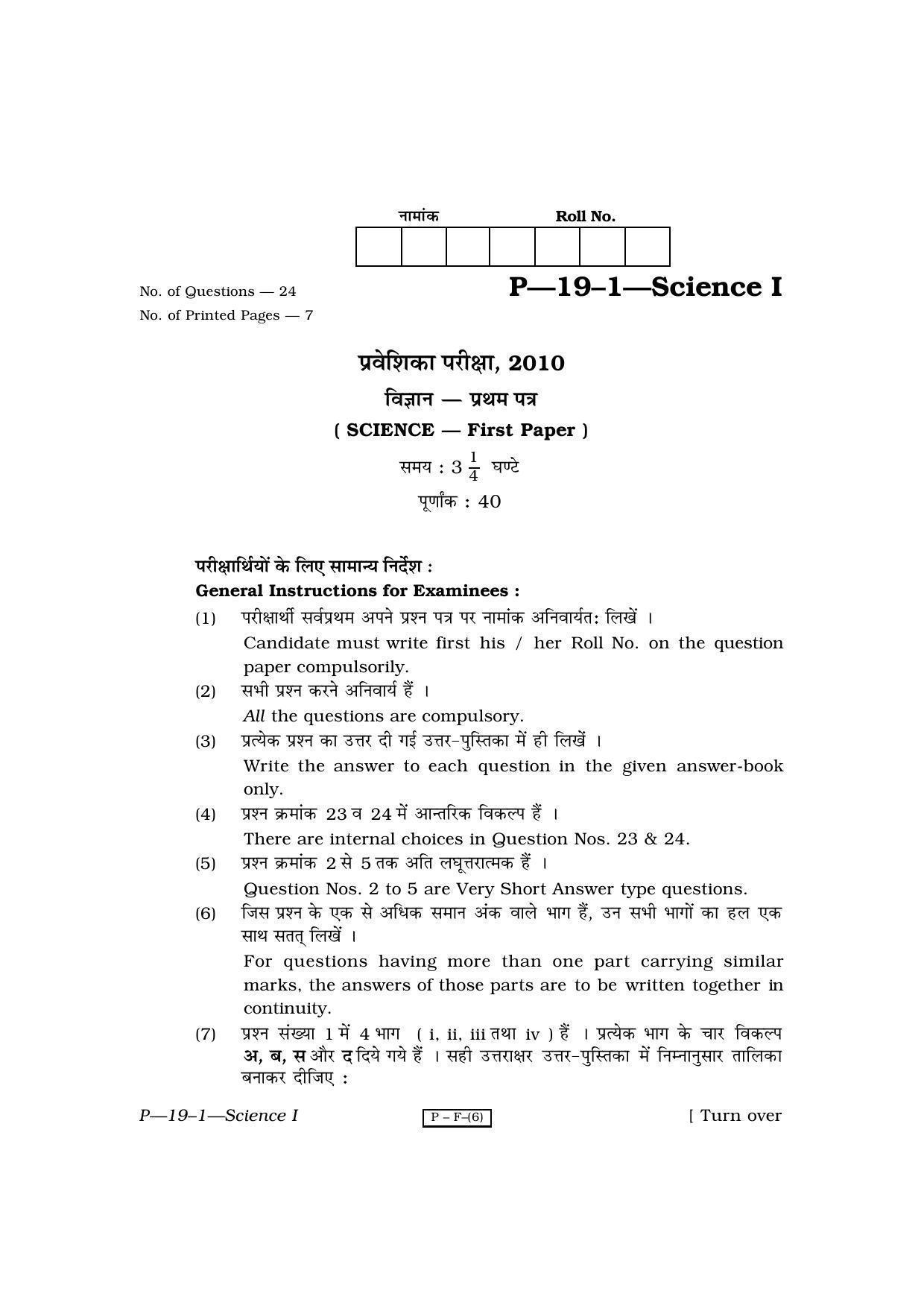 RBSE 2010 Science - I Praveshika Question Paper - Page 1