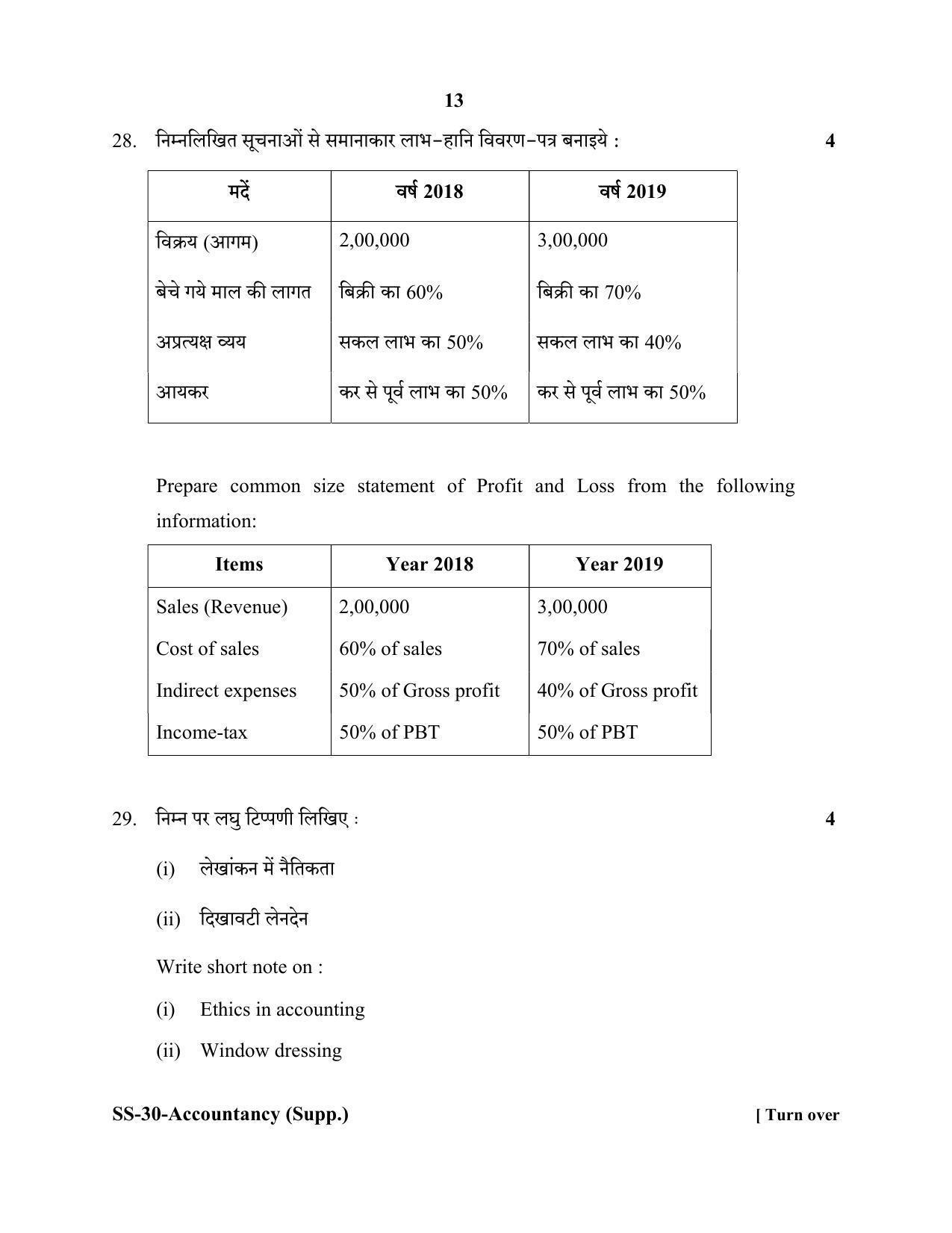 Class 12 2020 Accountancy Supplementary RBSE Question Paper - Page 13