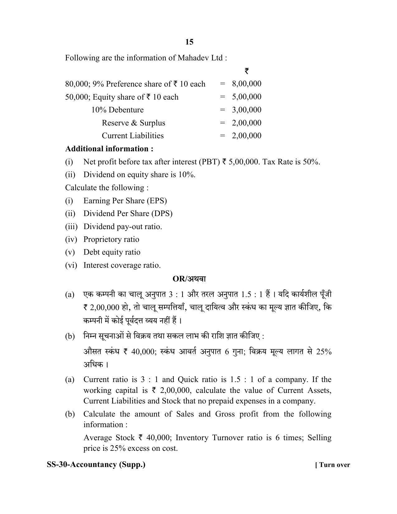 Class 12 2020 Accountancy Supplementary RBSE Question Paper - Page 15