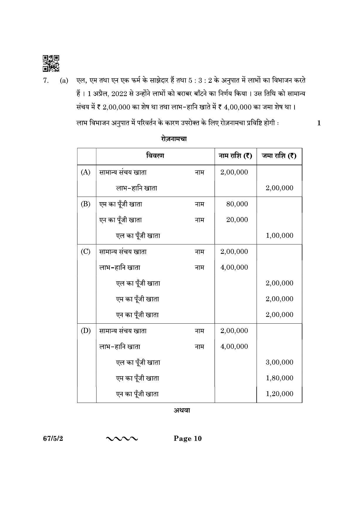 CBSE Class 12 67-5-2 Accountancy 2023 Question Paper - Page 10