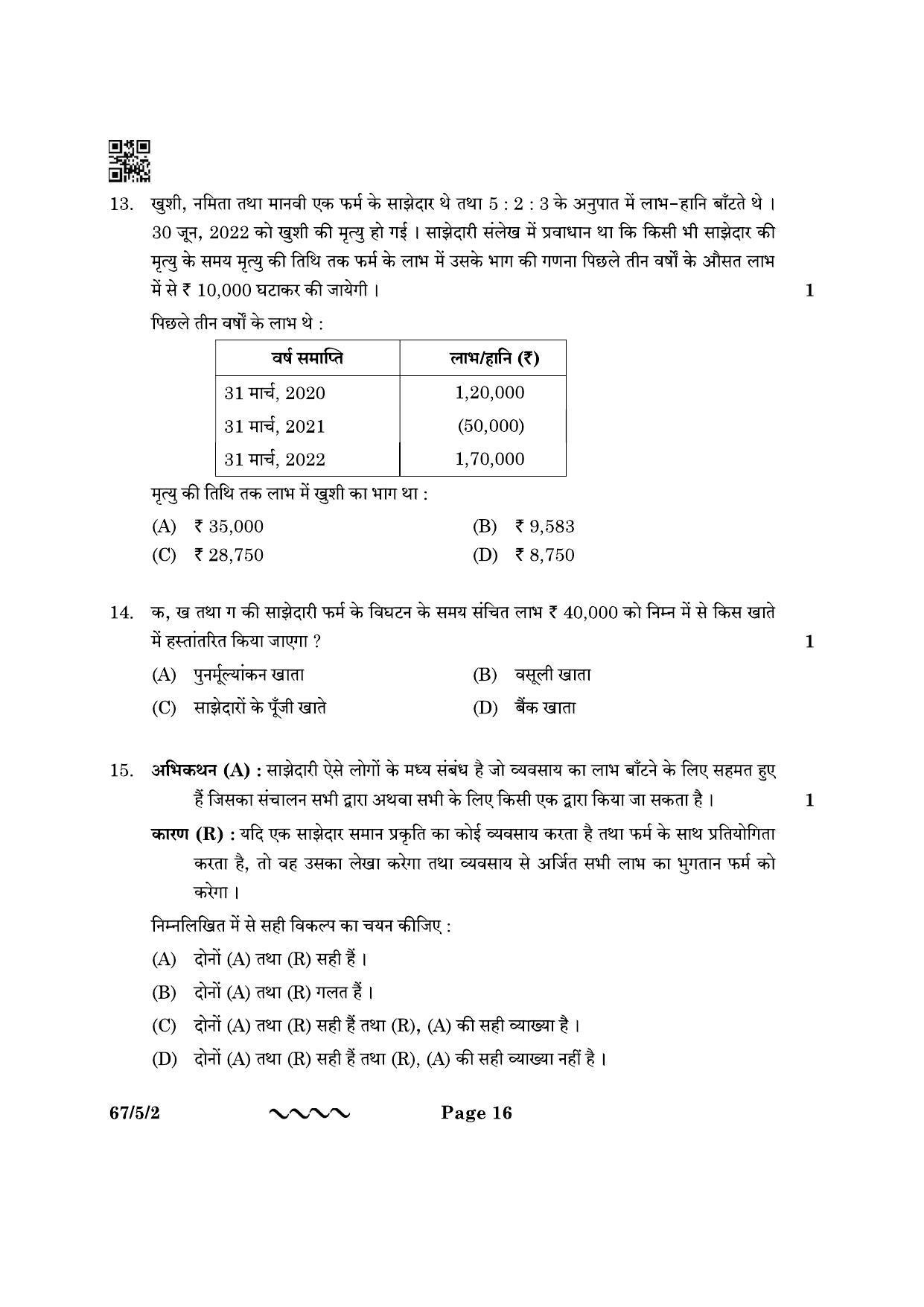 CBSE Class 12 67-5-2 Accountancy 2023 Question Paper - Page 16
