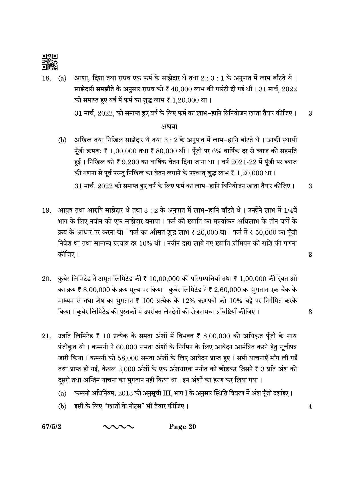 CBSE Class 12 67-5-2 Accountancy 2023 Question Paper - Page 20