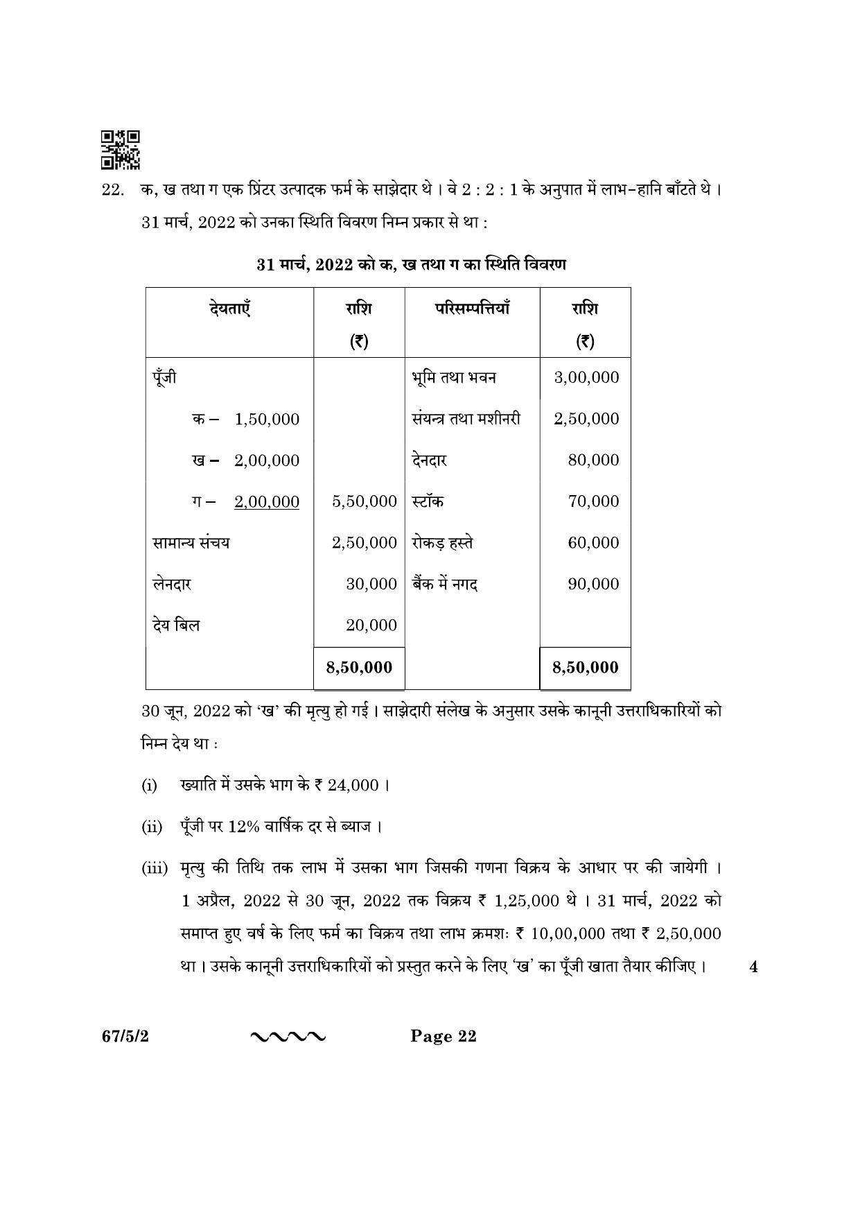CBSE Class 12 67-5-2 Accountancy 2023 Question Paper - Page 22