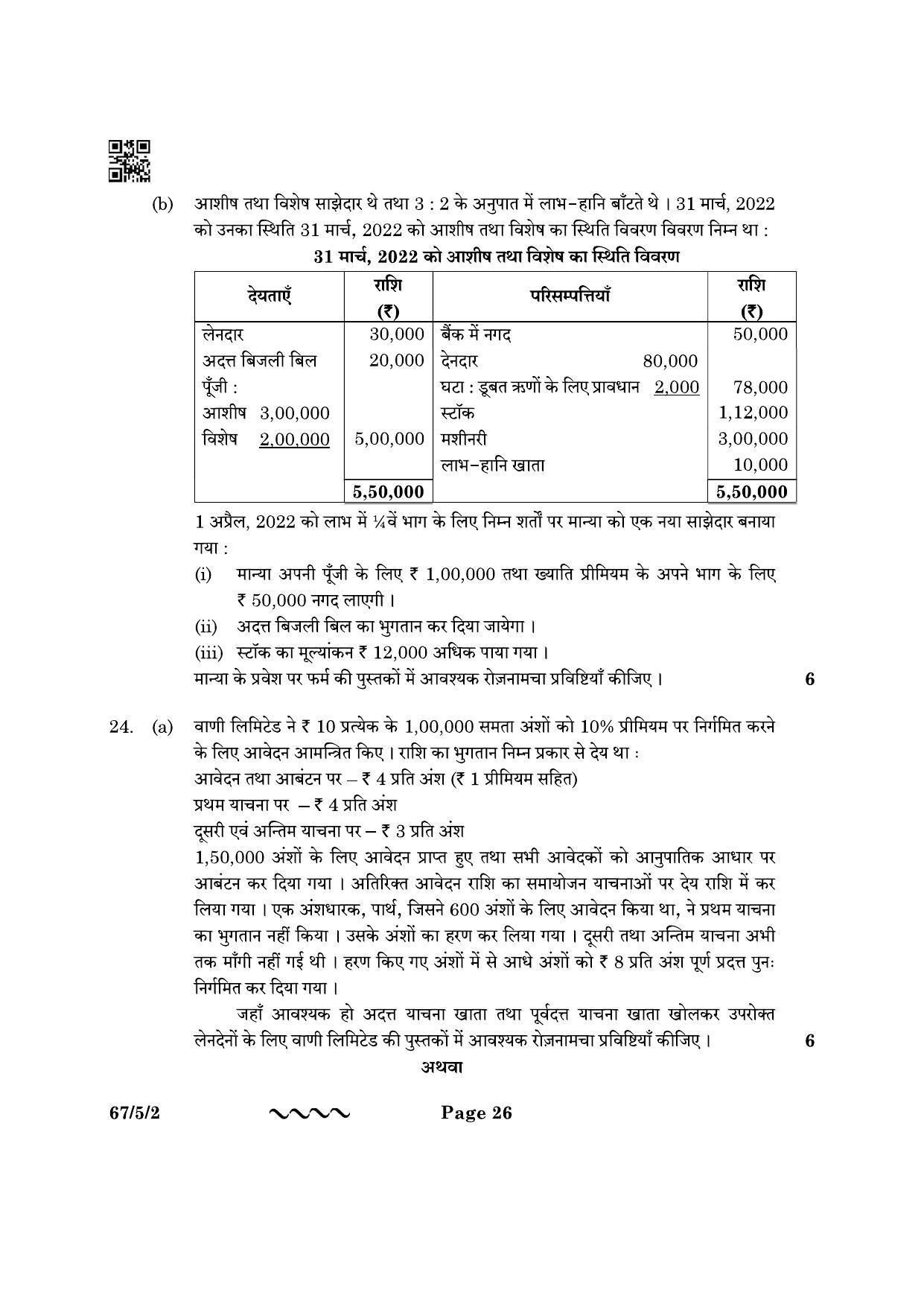 CBSE Class 12 67-5-2 Accountancy 2023 Question Paper - Page 26