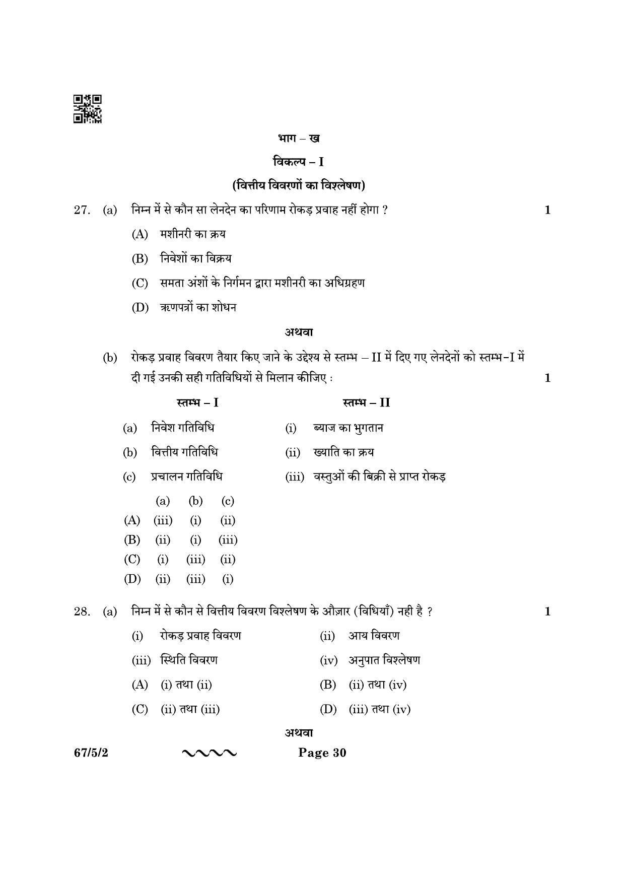CBSE Class 12 67-5-2 Accountancy 2023 Question Paper - Page 30