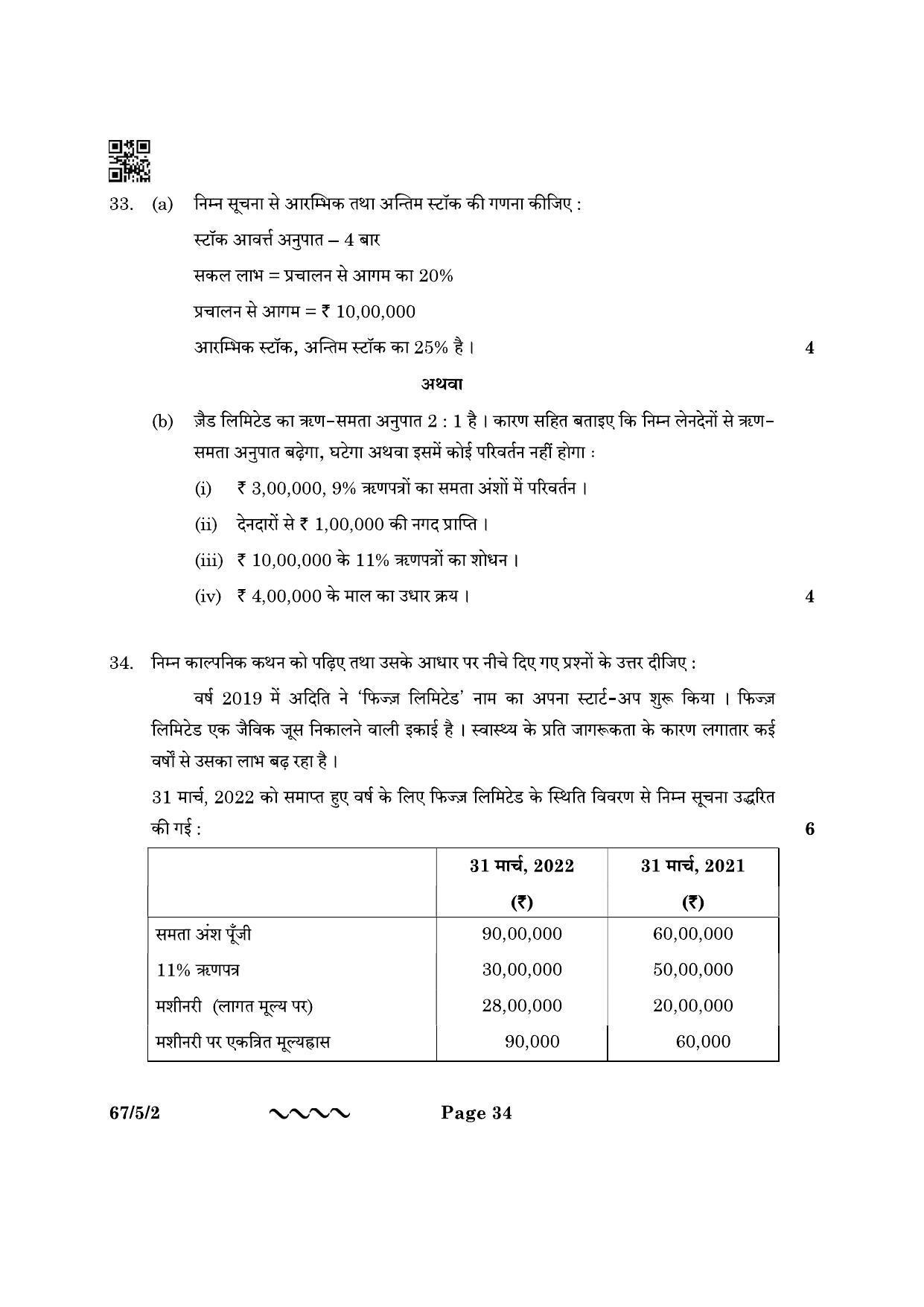 CBSE Class 12 67-5-2 Accountancy 2023 Question Paper - Page 34