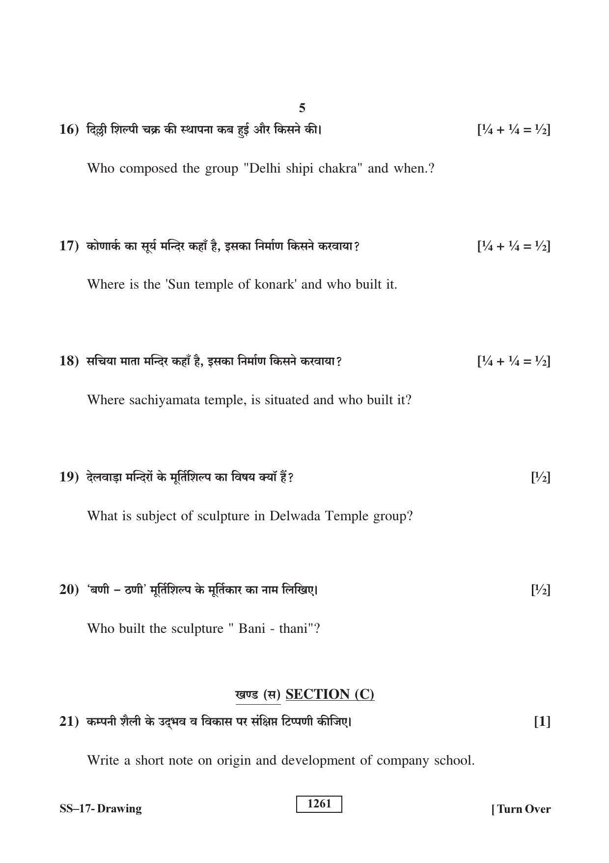 RBSE Class 12 Drawing (Supp.) 2018 Question Paper - Page 5