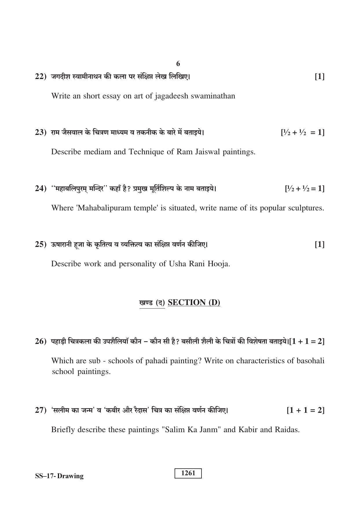 RBSE Class 12 Drawing (Supp.) 2018 Question Paper - Page 6