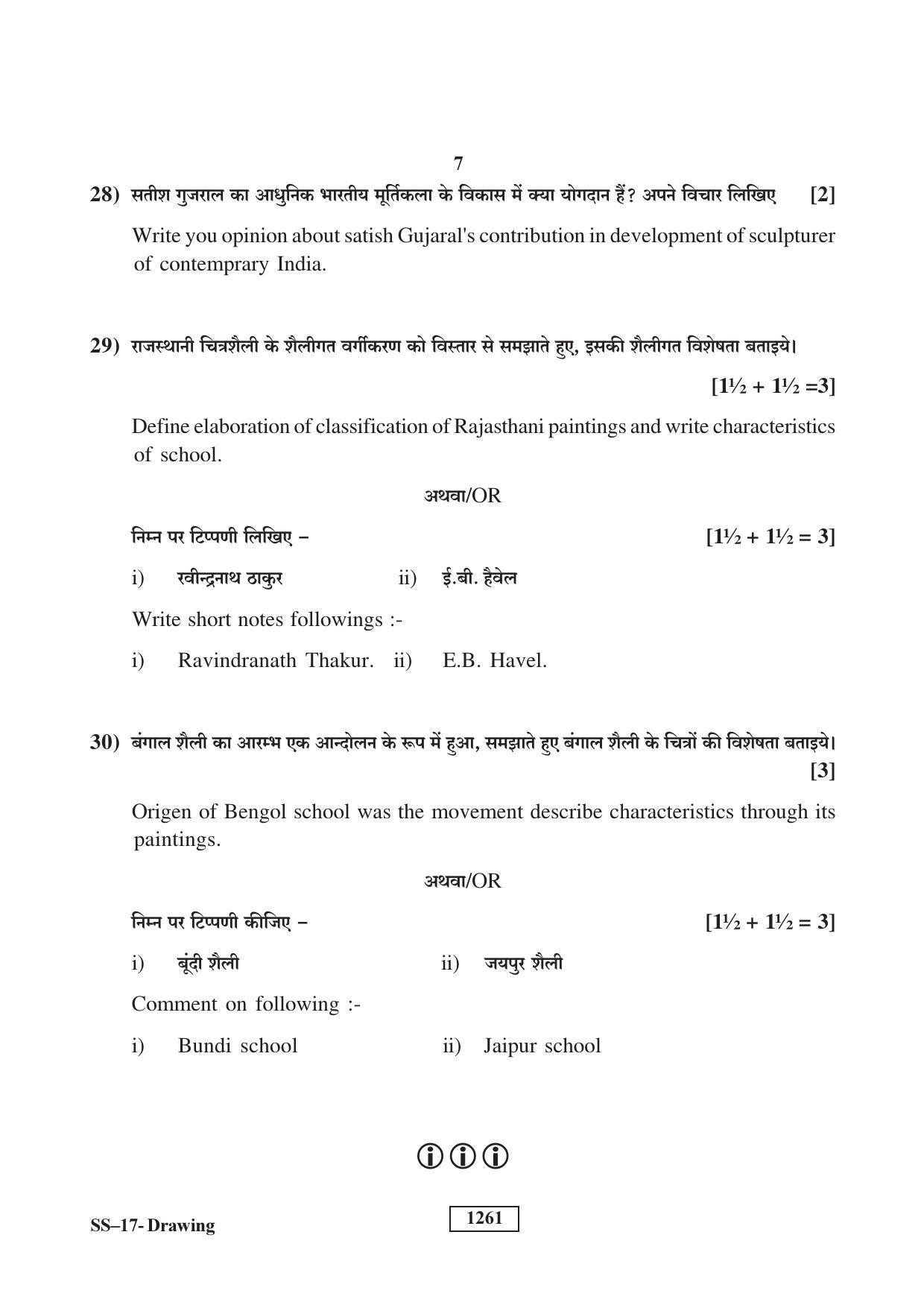 RBSE Class 12 Drawing (Supp.) 2018 Question Paper - Page 7