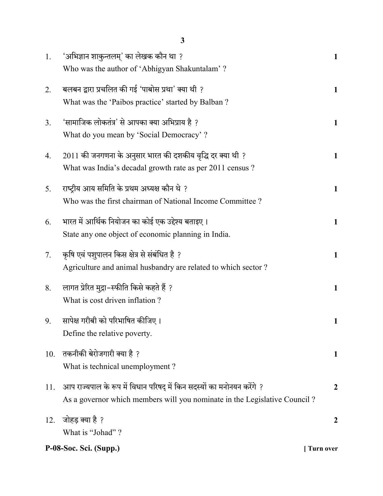 RBSE 2020 Social Science  (SUPPLEMENTARY) Praveshika Question Paper - Page 3