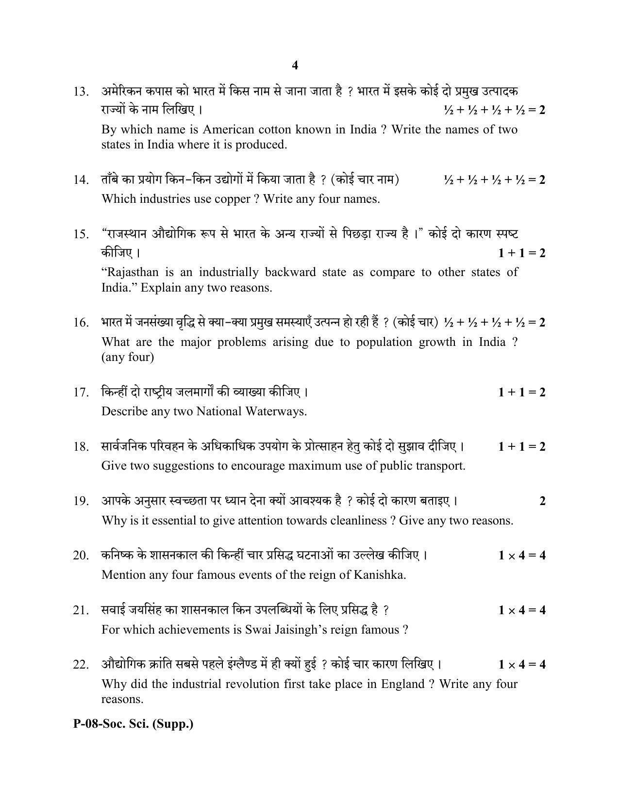 RBSE 2020 Social Science  (SUPPLEMENTARY) Praveshika Question Paper - Page 4