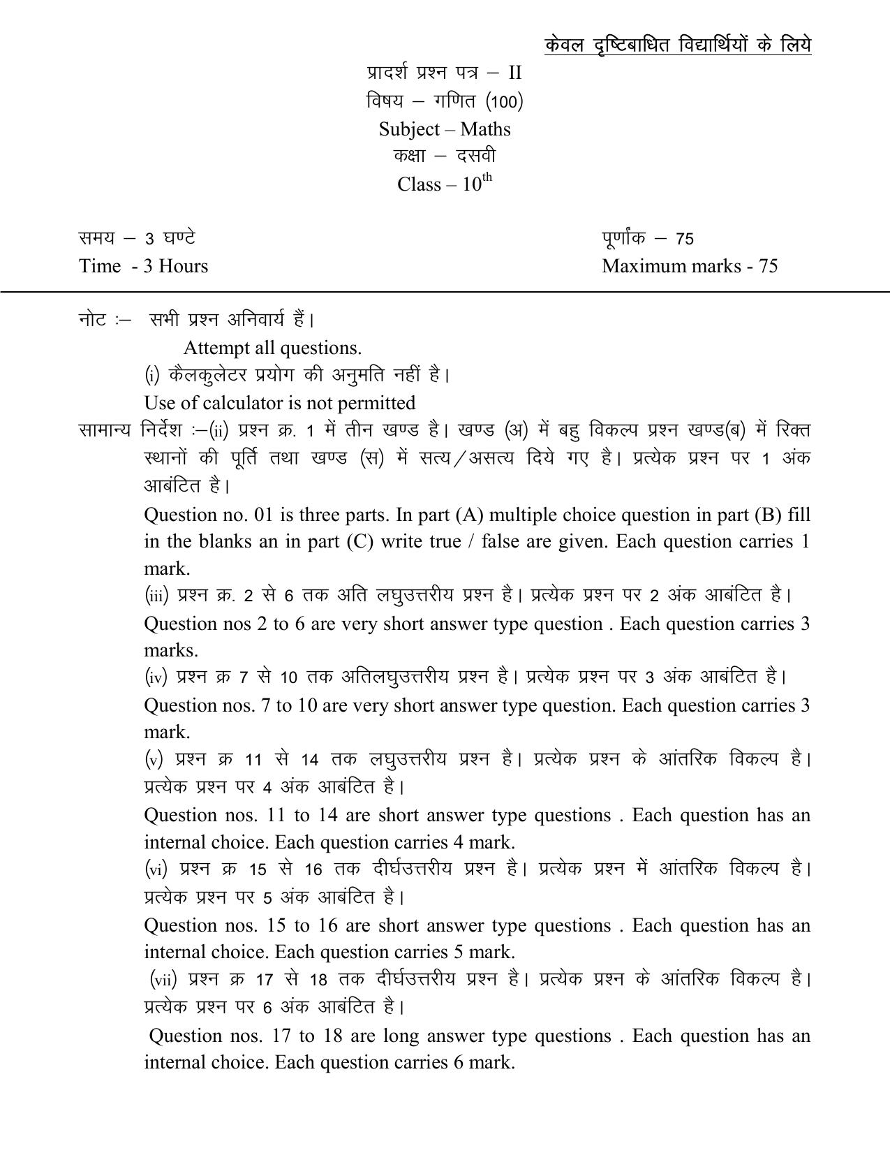 CGBSE 10th Sample Paper for Mathematics (visually impaired) - Page 5