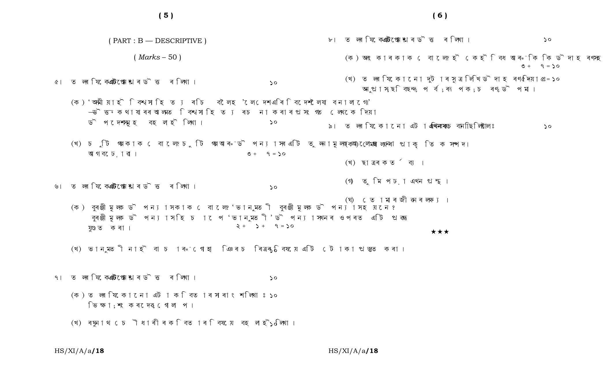 Meghalaya Board (MBOSE) Class 11 Assamese_Elective 2018 Question Paper - Page 3