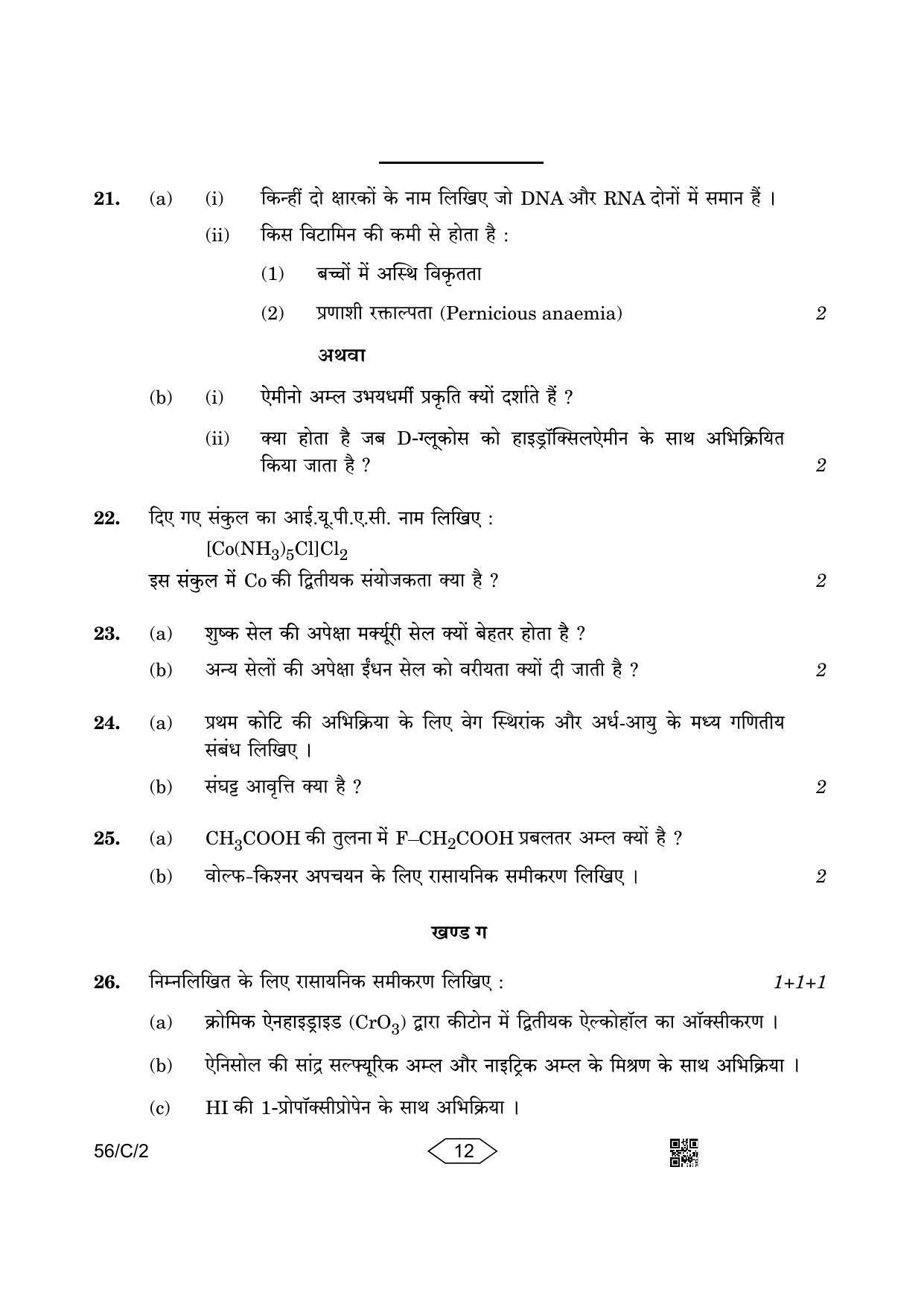 CBSE Class 12 56-2 Chemistry 2023 (Compartment) Question Paper - Page 12